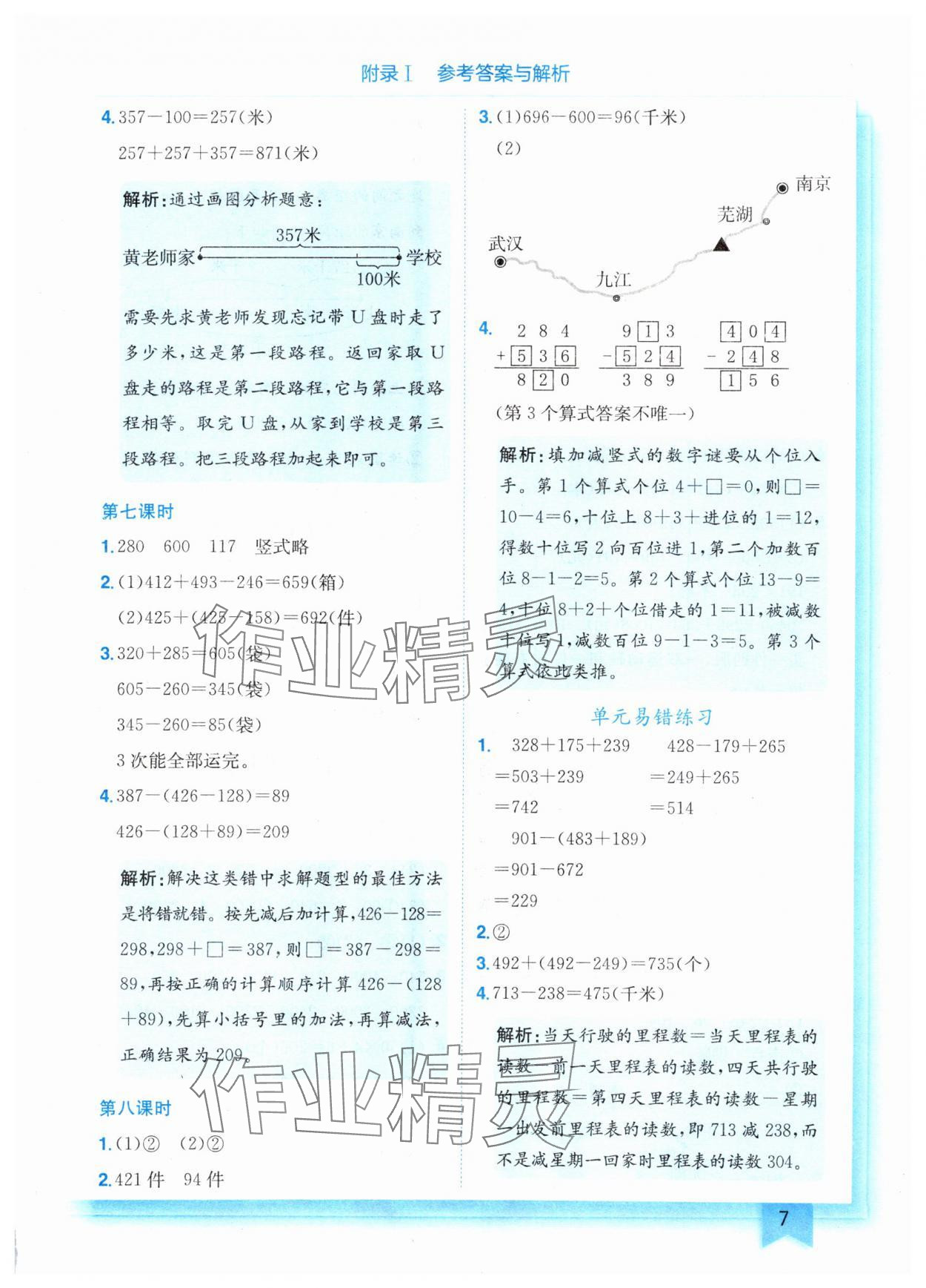 2024年黄冈小状元作业本三年级数学上册北师大版 参考答案第7页