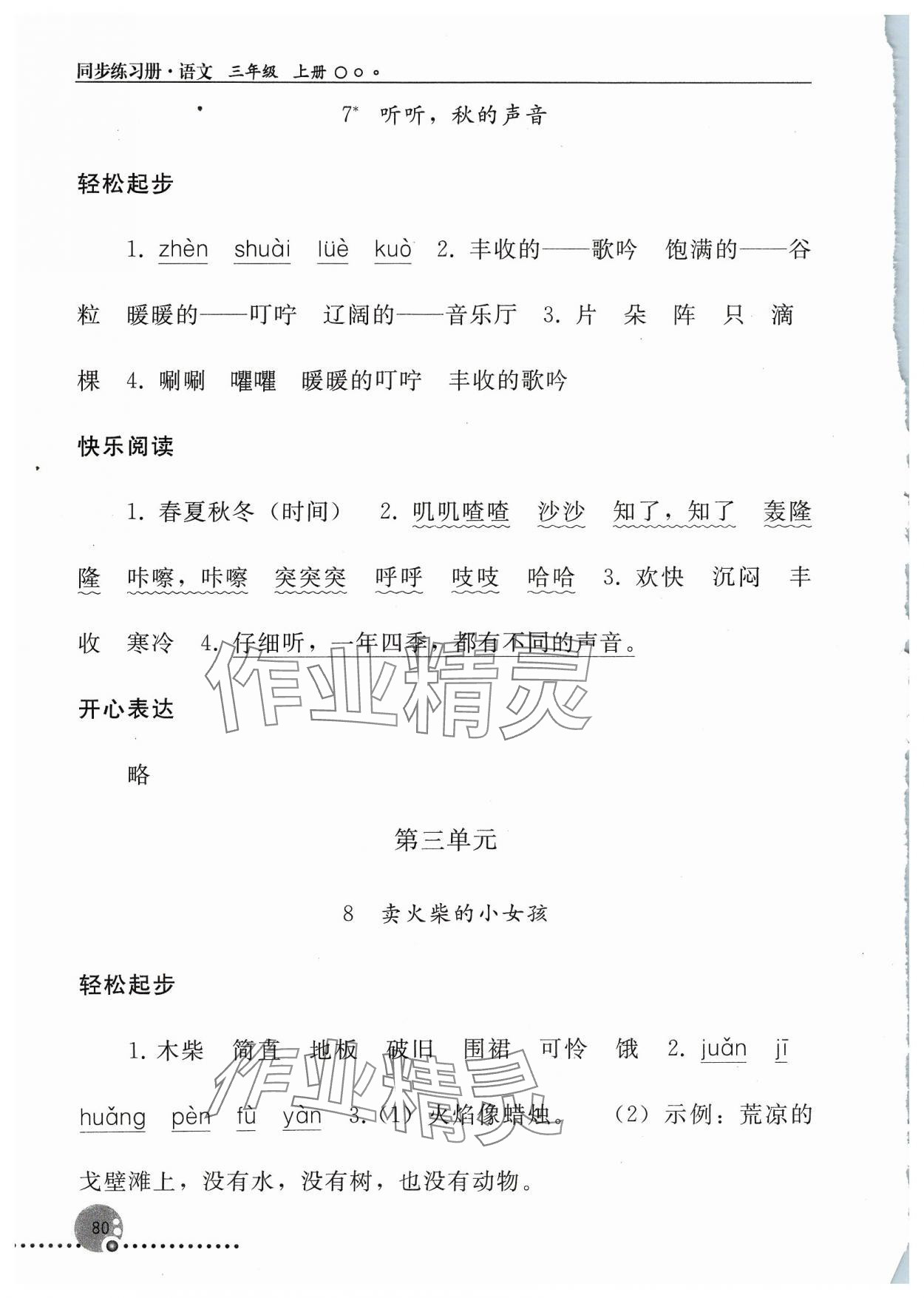 2023年同步练习册三年级语文上册人教版人民教育出版社新疆专版 参考答案第5页