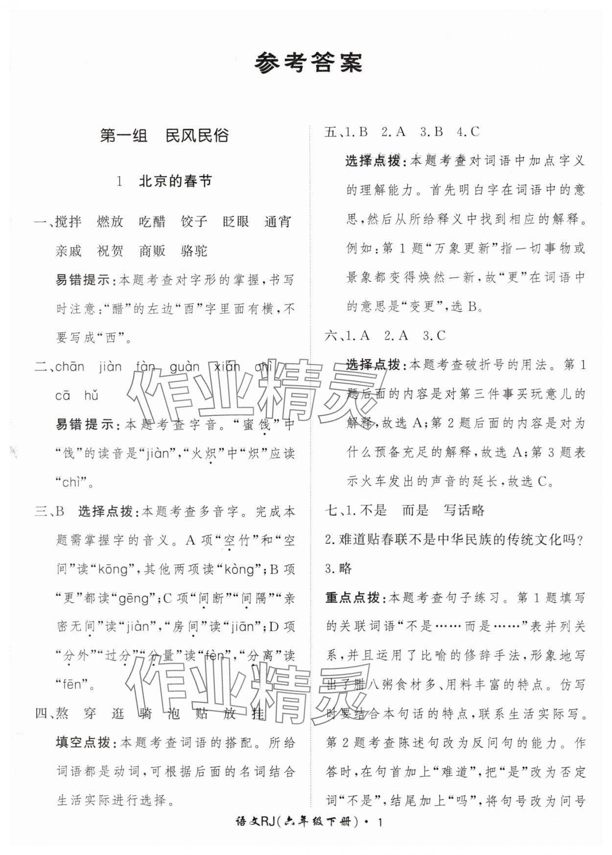 2024年黃岡360定制課時六年級語文下冊人教版 參考答案第1頁