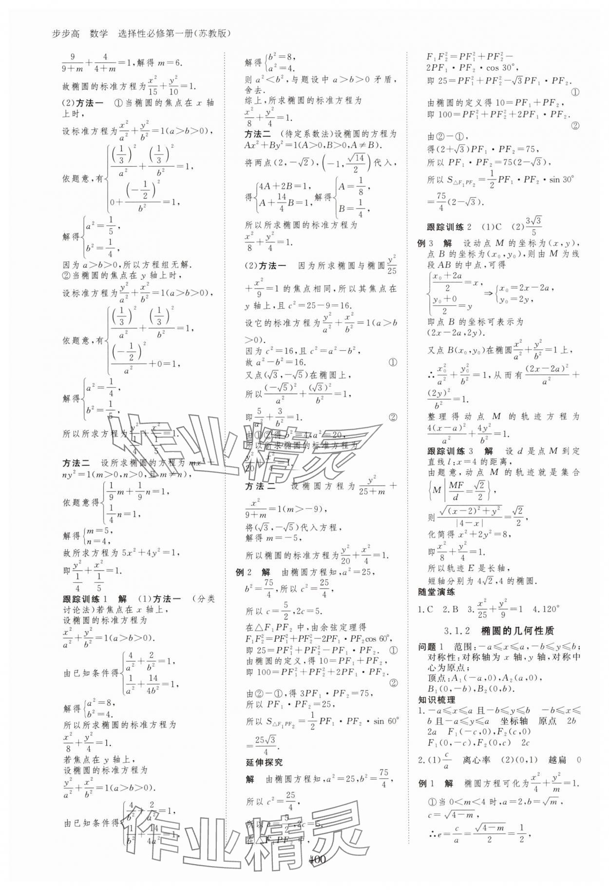 2023年步步高學習筆記高中數(shù)學選擇性必修第一冊蘇教版 參考答案第11頁