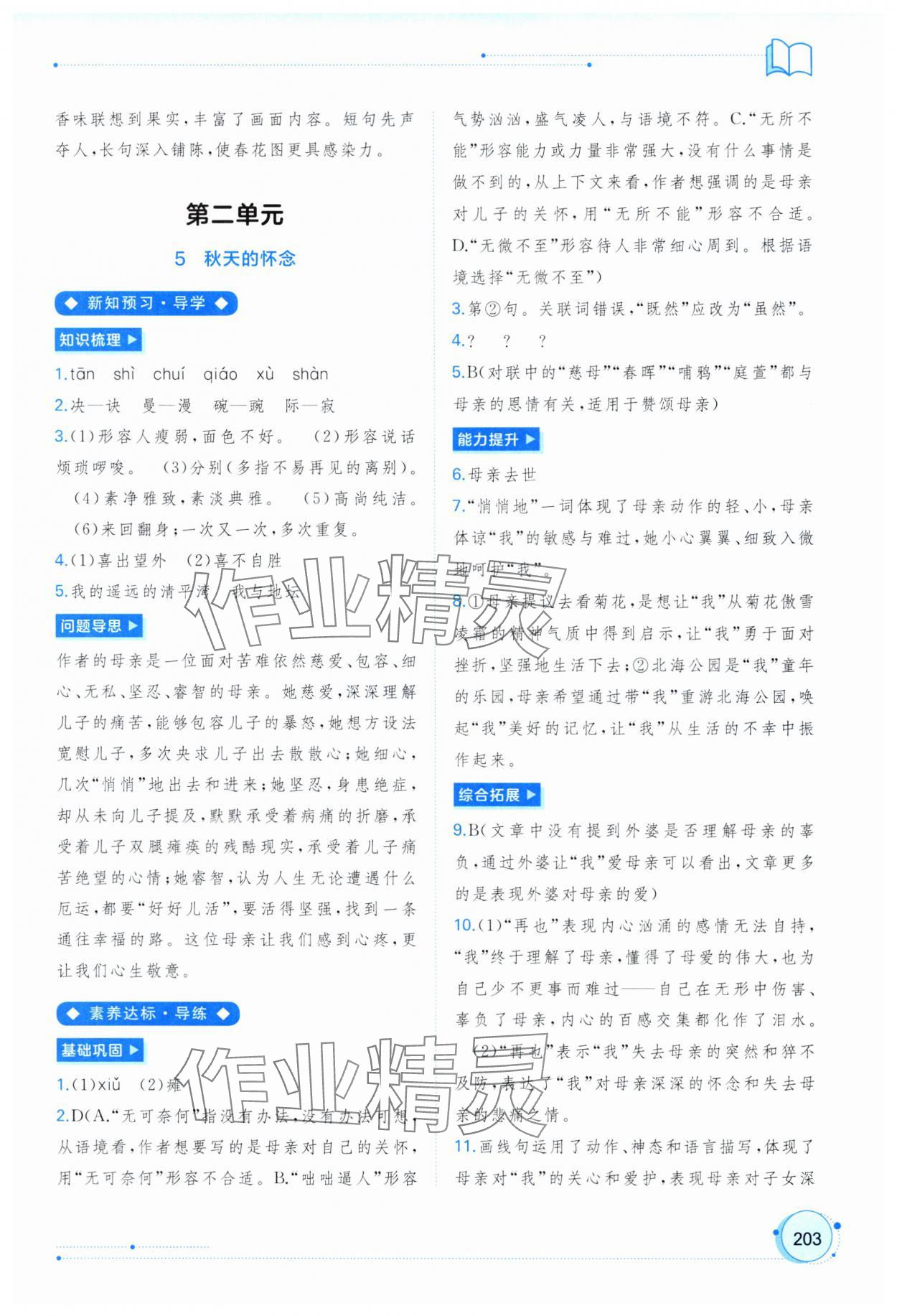 2025年新课程学习与测评同步学习七年级语文上册人教版 第5页