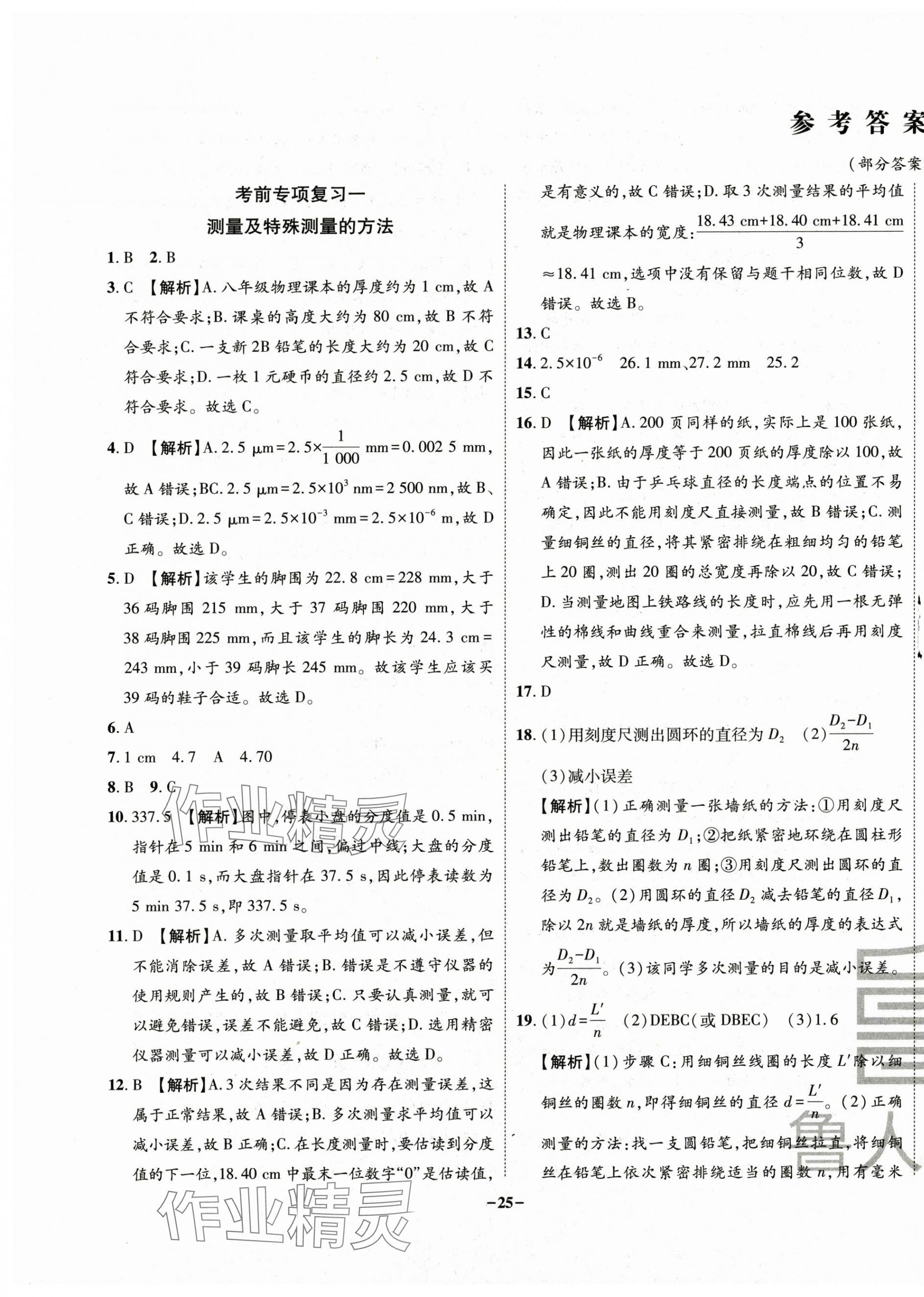 2024年考前示范卷八年級物理上冊人教版青島專版 第1頁