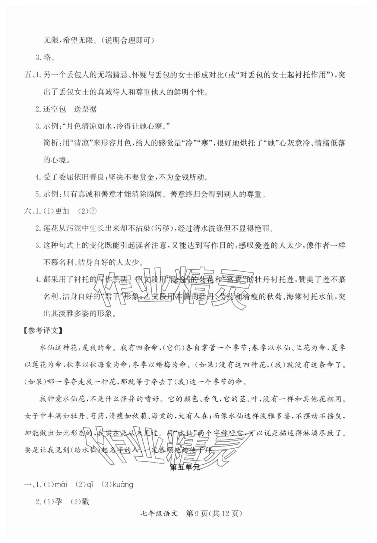 2025年暑假作業延邊教育出版社七年級合訂本A版河南專版 參考答案第9頁