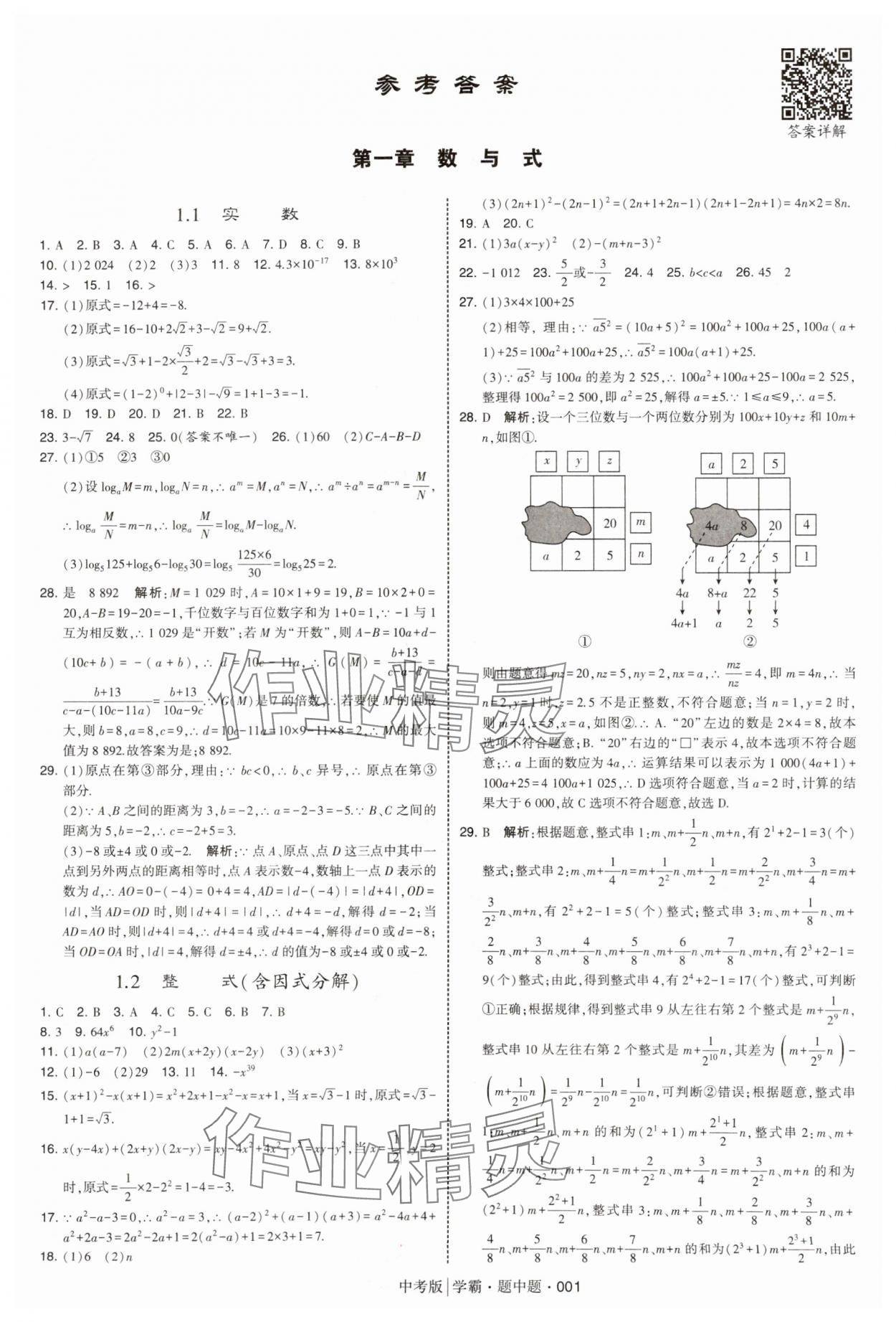 2025年學(xué)霸題中題中考數(shù)學(xué) 第1頁