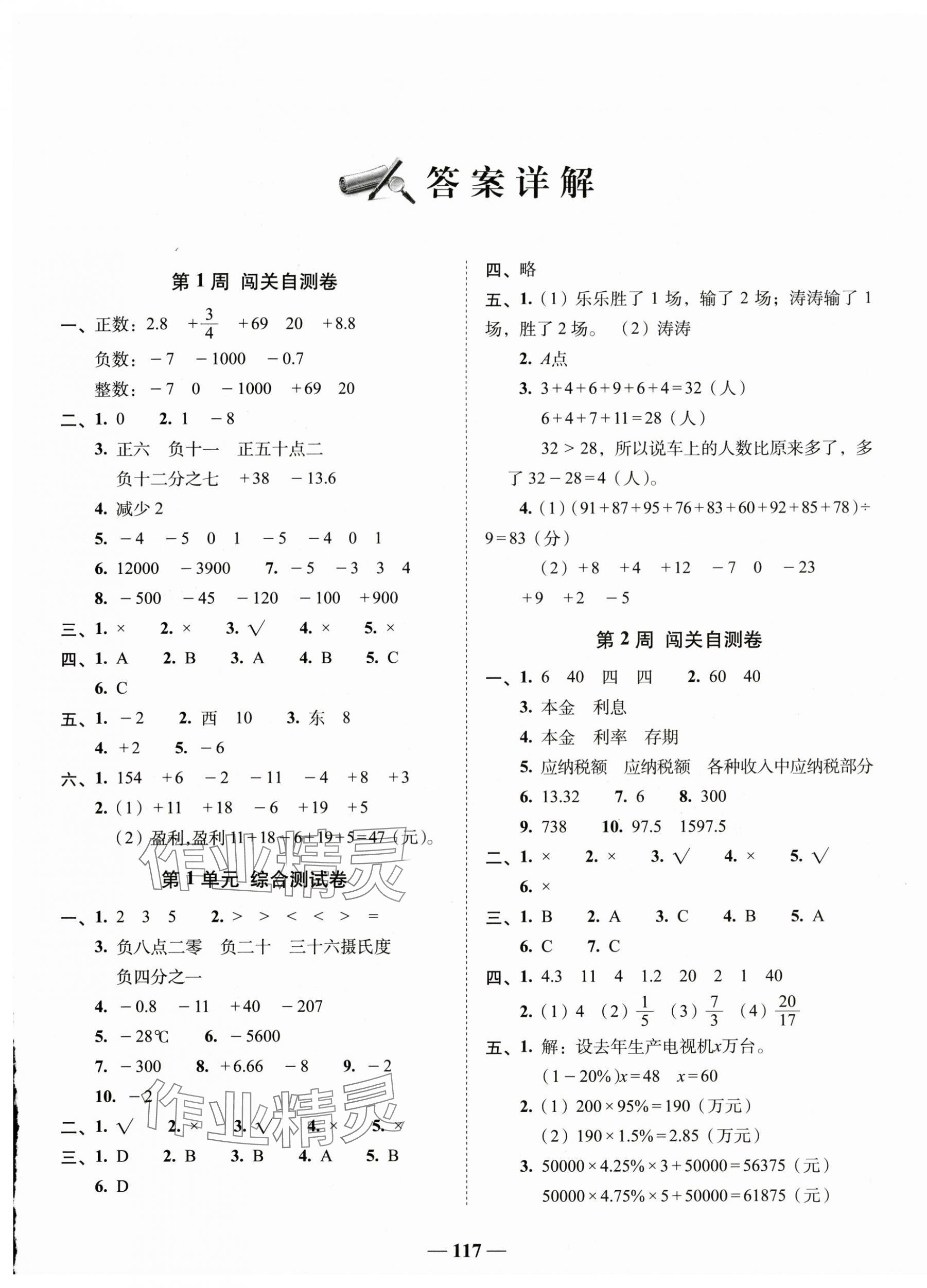 2025年A加全程練考卷六年級數(shù)學(xué)下冊人教版 參考答案第1頁