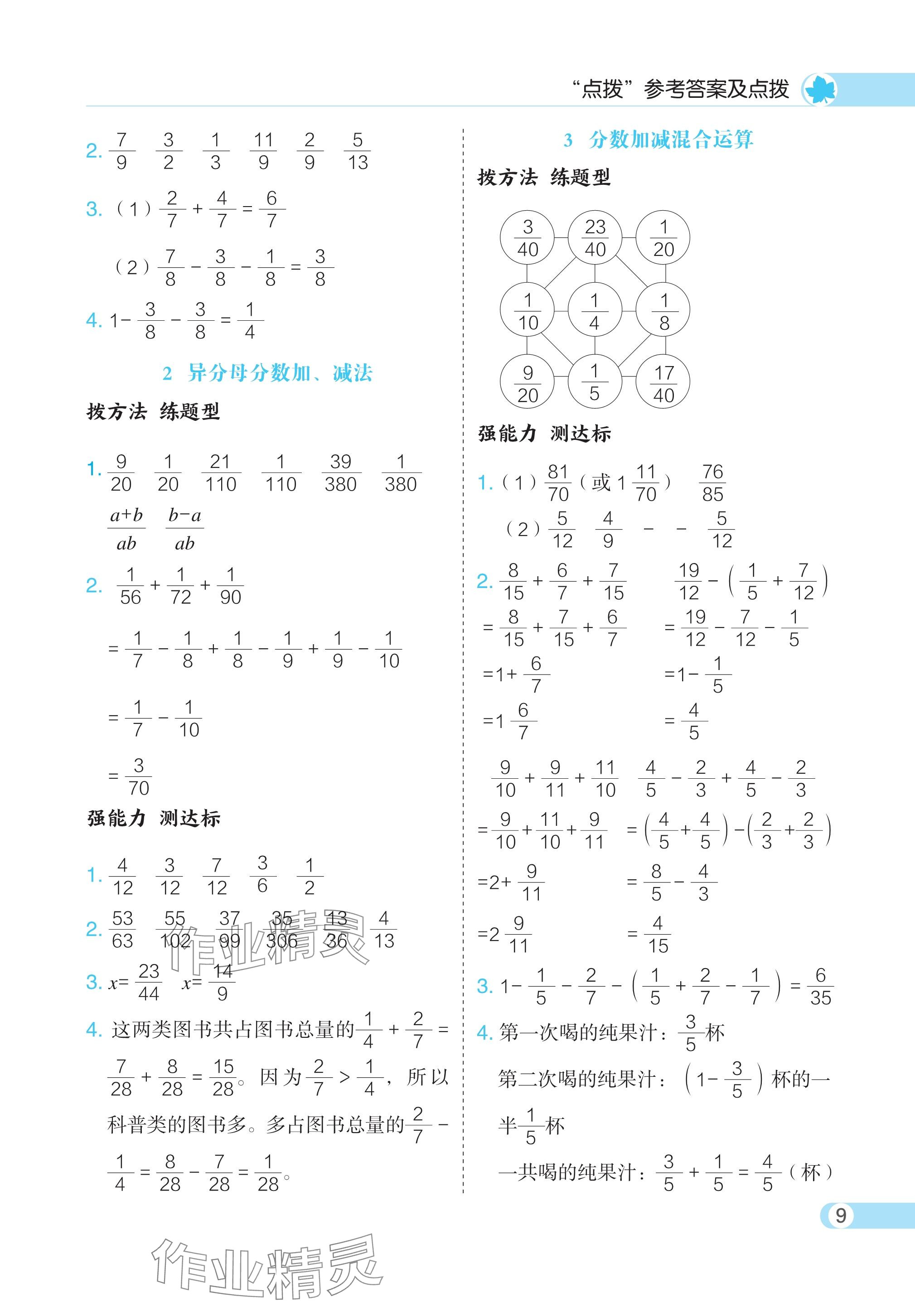 2024年特高級教師點撥五年級數(shù)學(xué)下冊人教版 參考答案第9頁