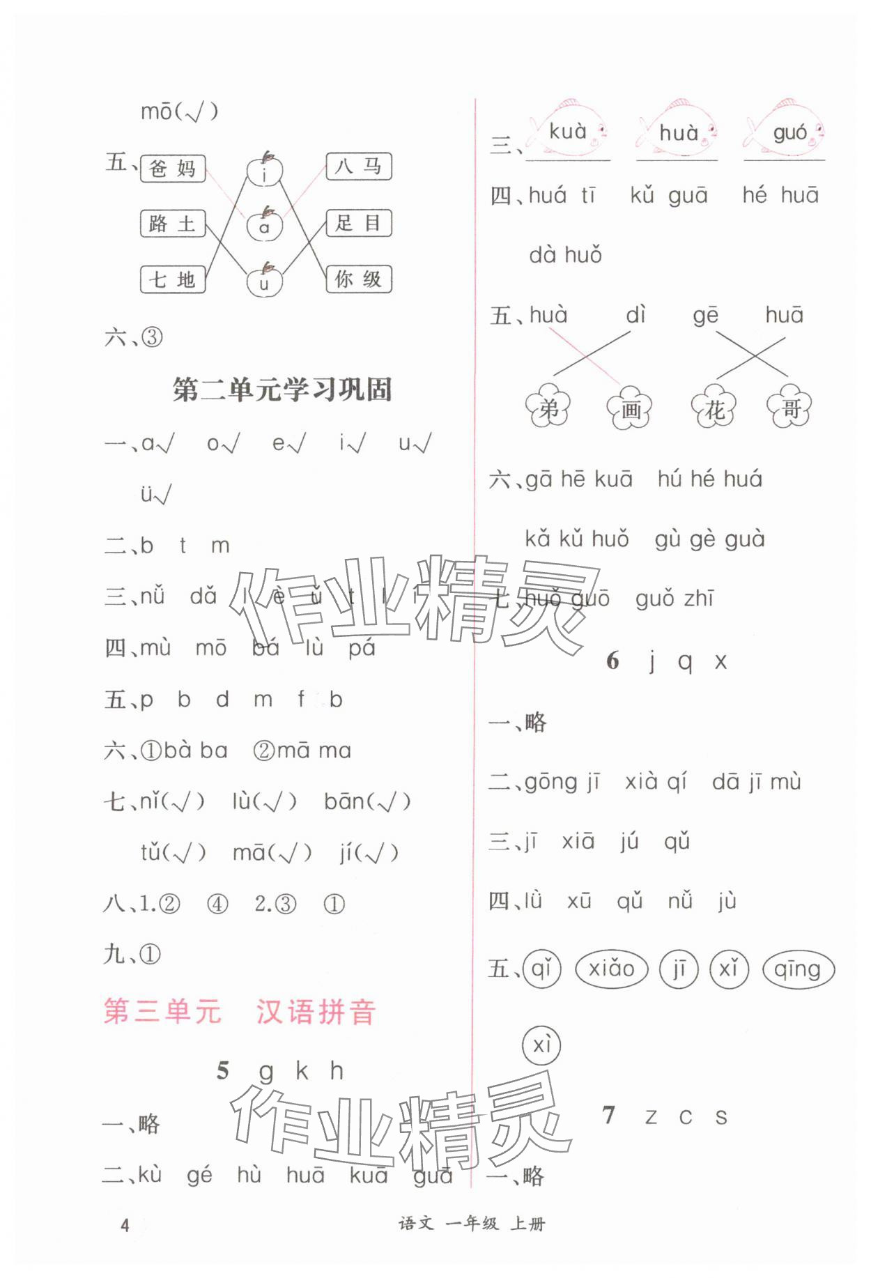 2024年課時(shí)練人民教育出版社一年級(jí)語(yǔ)文上冊(cè)人教版 第4頁(yè)