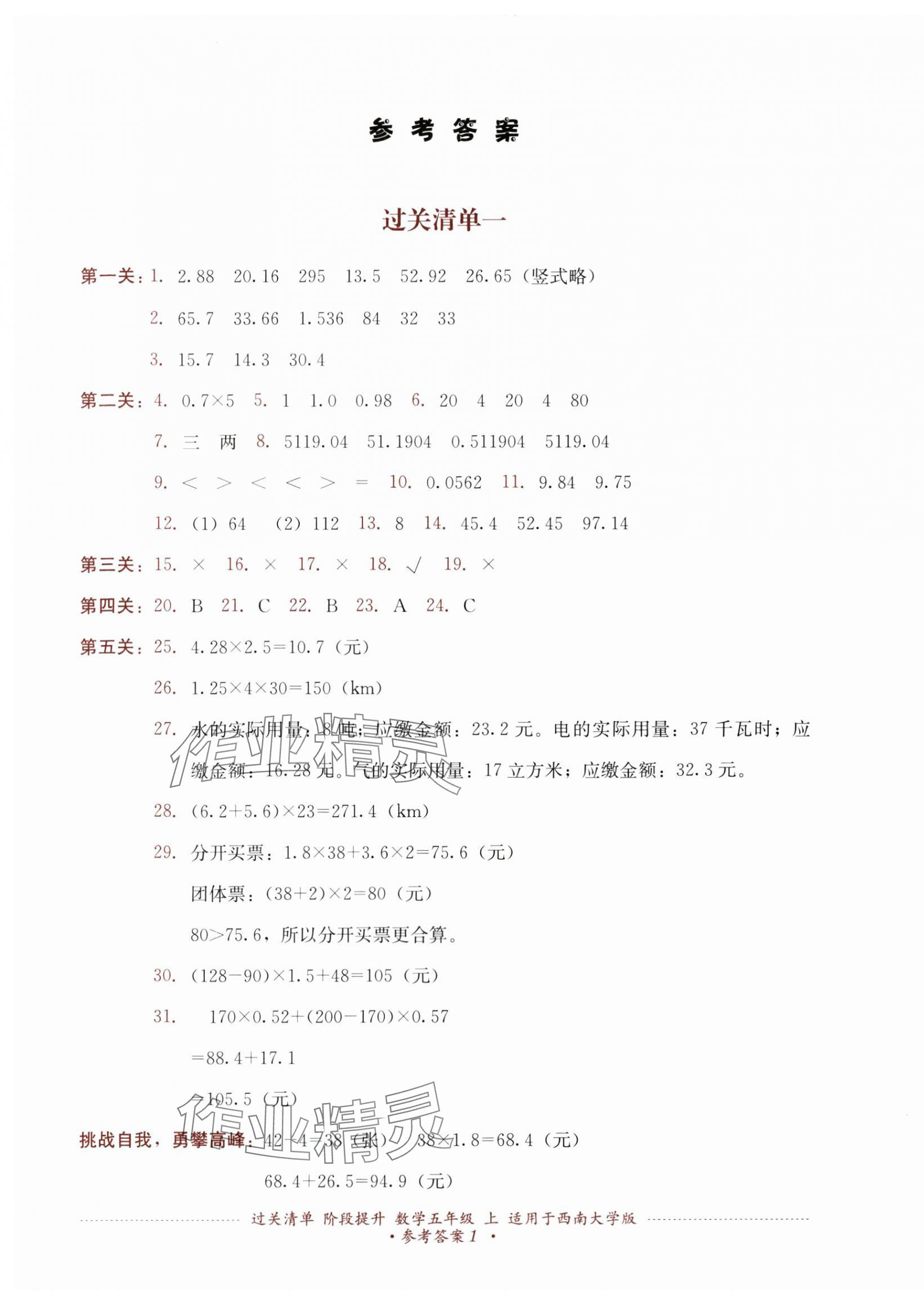 2025年过关清单四川教育出版社五年级数学上册西师大版 第1页