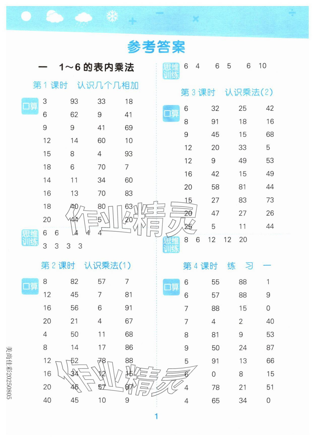 2025年口算大通关二年级数学上册苏教版 参考答案第1页