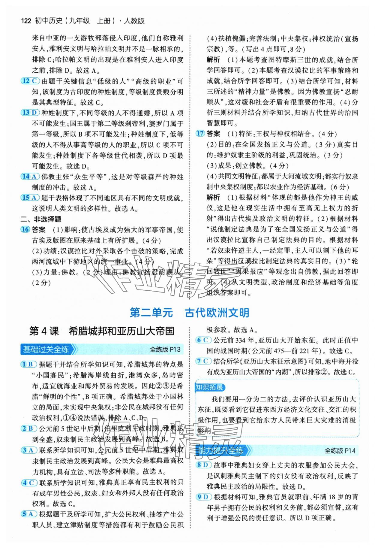 2024年5年中考3年模擬九年級(jí)歷史上冊(cè)人教版 參考答案第4頁