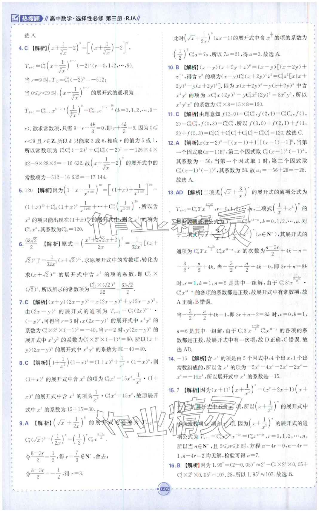 2025年热搜题高中数学选择性必修第三册人教版 第10页