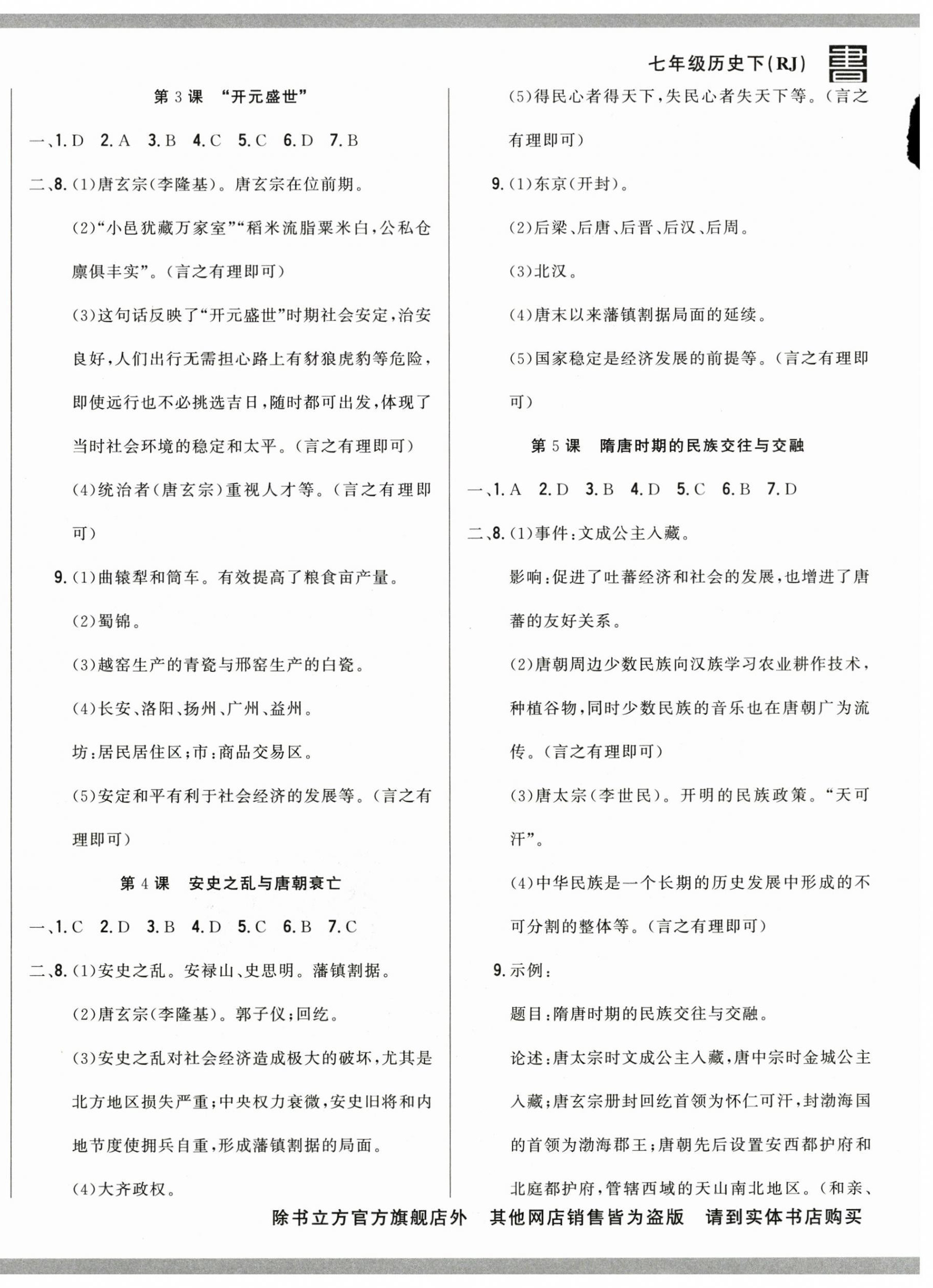 2025年名校調研跟蹤測試卷七年級歷史下冊人教版 第2頁