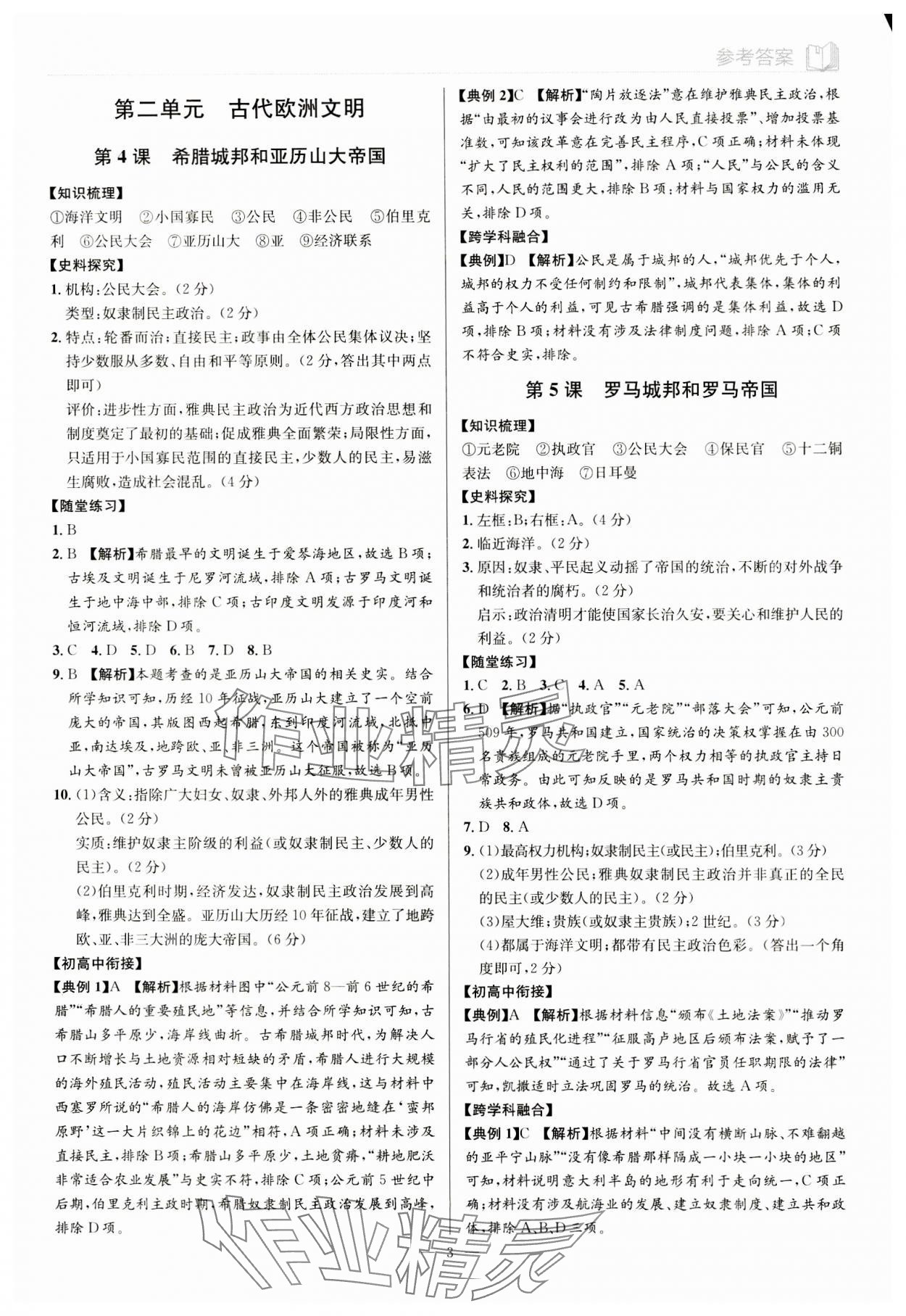 2023年廣東名師講練通九年級(jí)歷史全一冊(cè)人教版深圳專版 第3頁(yè)