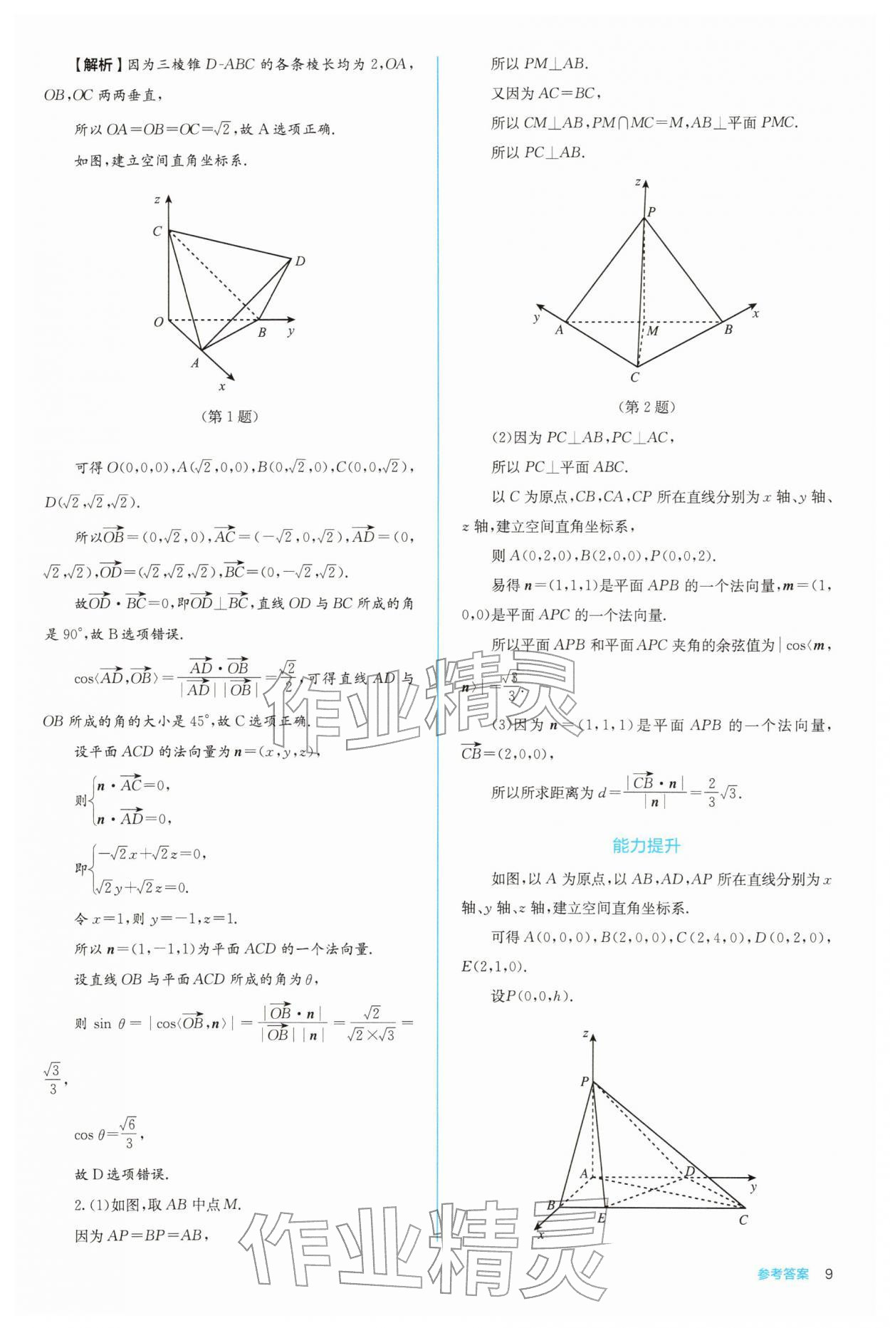 2025年人教金學(xué)典同步練習(xí)冊(cè)同步解析與測(cè)評(píng)高中數(shù)學(xué)選擇性必修第一冊(cè)人教版 第9頁(yè)