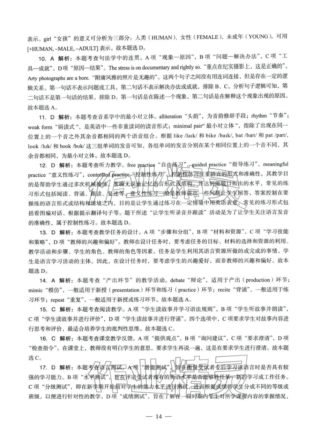 2025年英語學(xué)科知識與教學(xué)能力歷年真題及標(biāo)準(zhǔn)預(yù)測試卷上冊&nbsp;第15頁