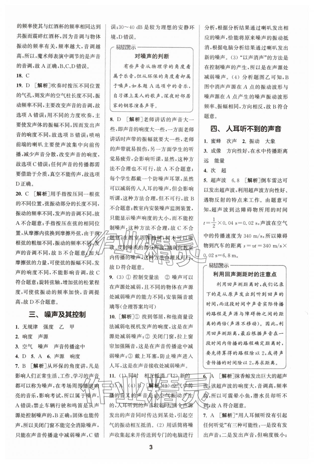 2024年拔尖特訓(xùn)八年級物理上冊蘇科版 第3頁