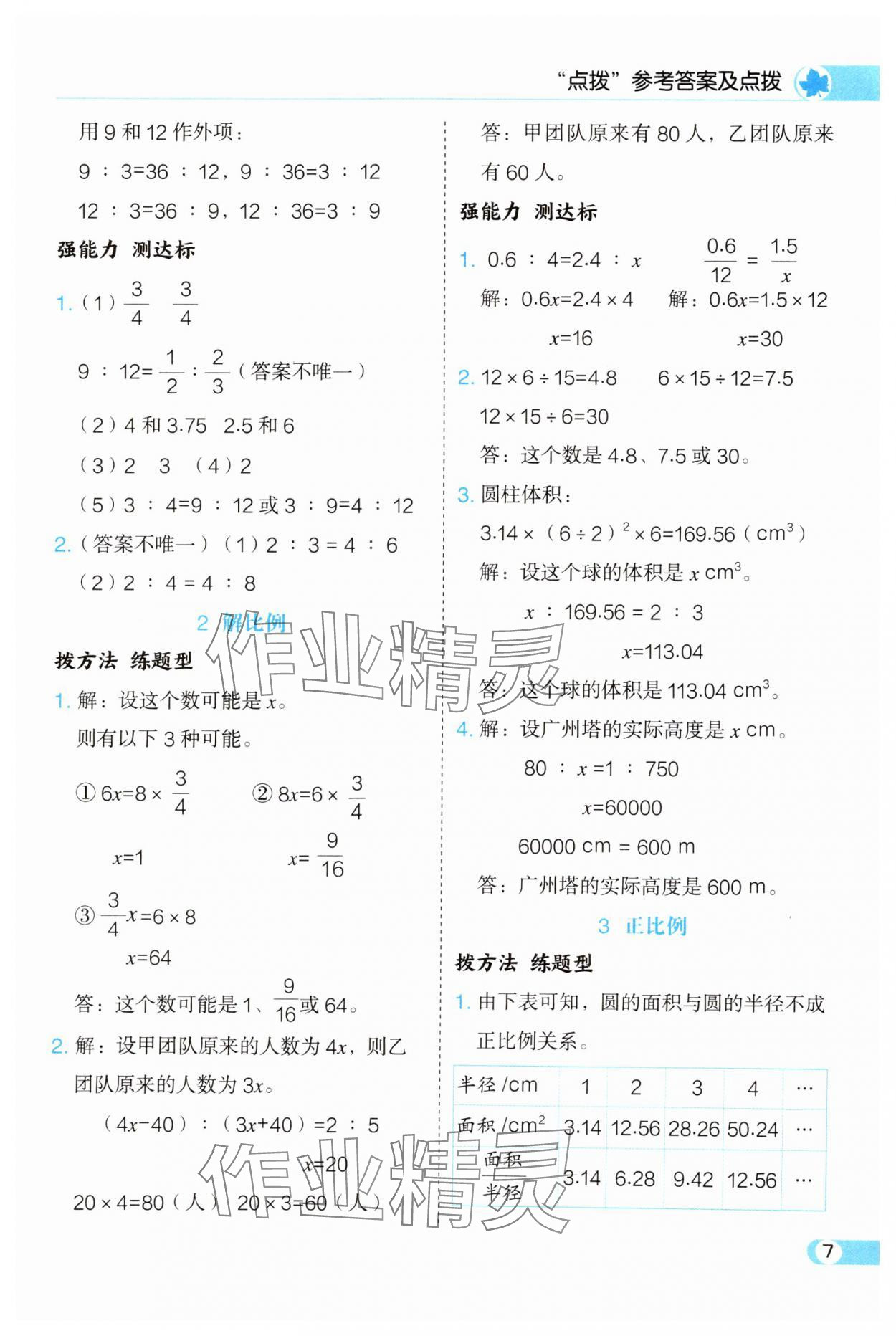 2025年特高级教师点拨六年级数学下册人教版 参考答案第7页