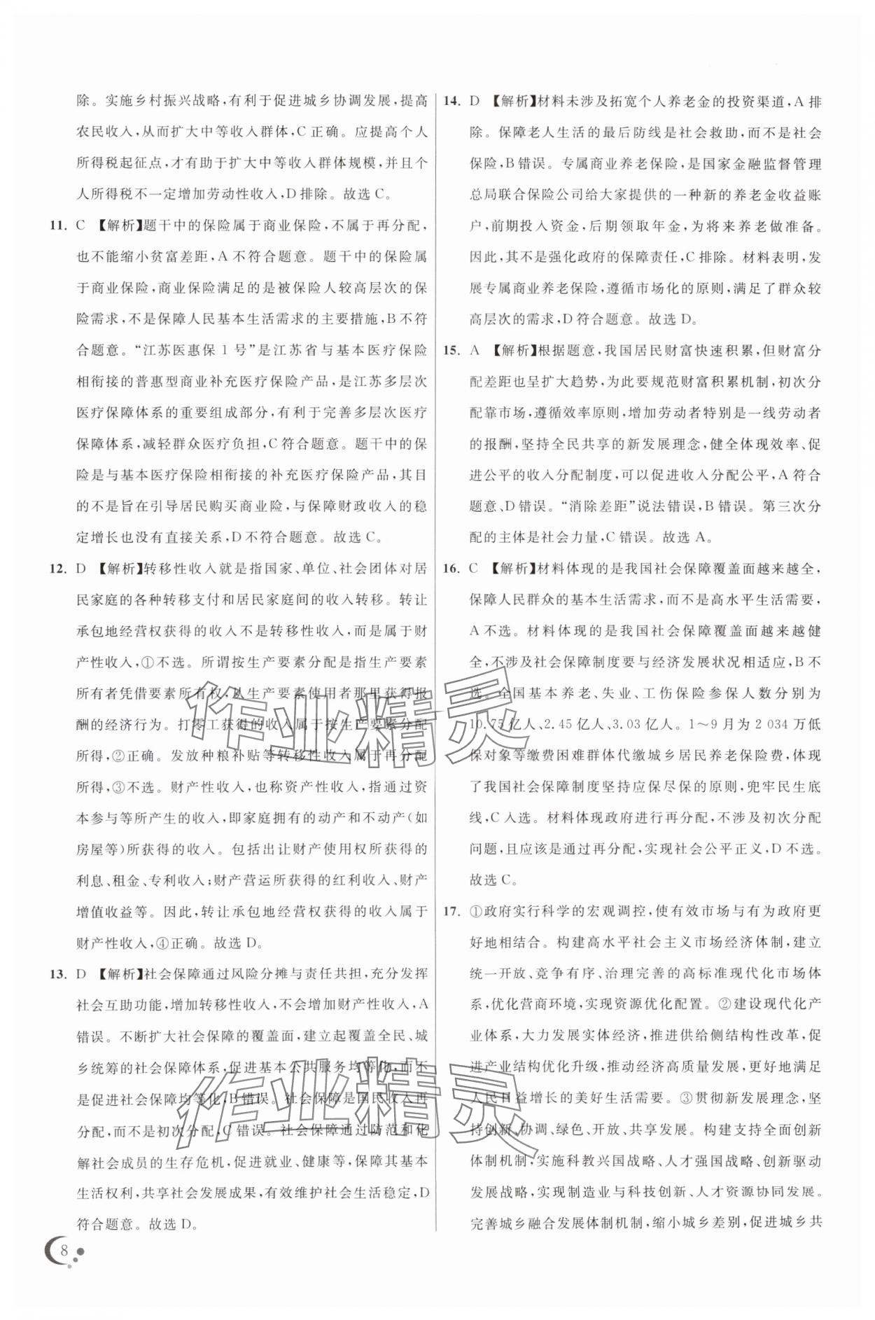 2025年非常假期高一道德與法治通用版南京出版社 第8頁