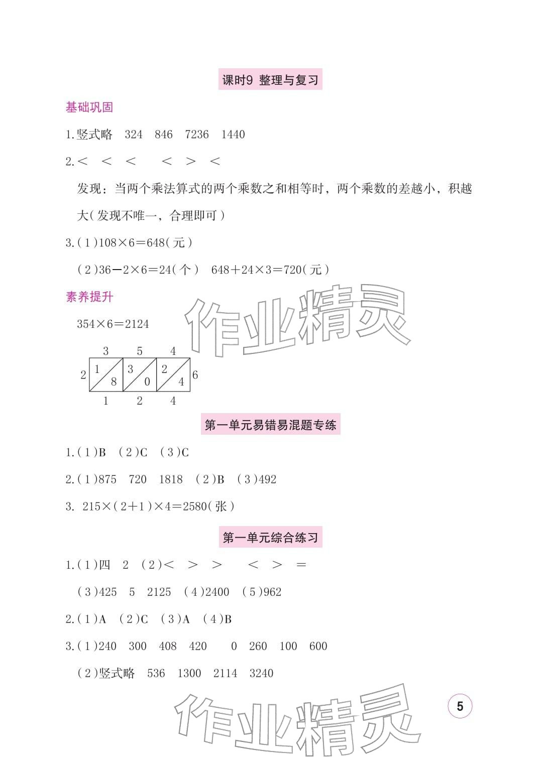 2026年学习与巩固三年级数学下册北师大版&nbsp;参考答案第5页