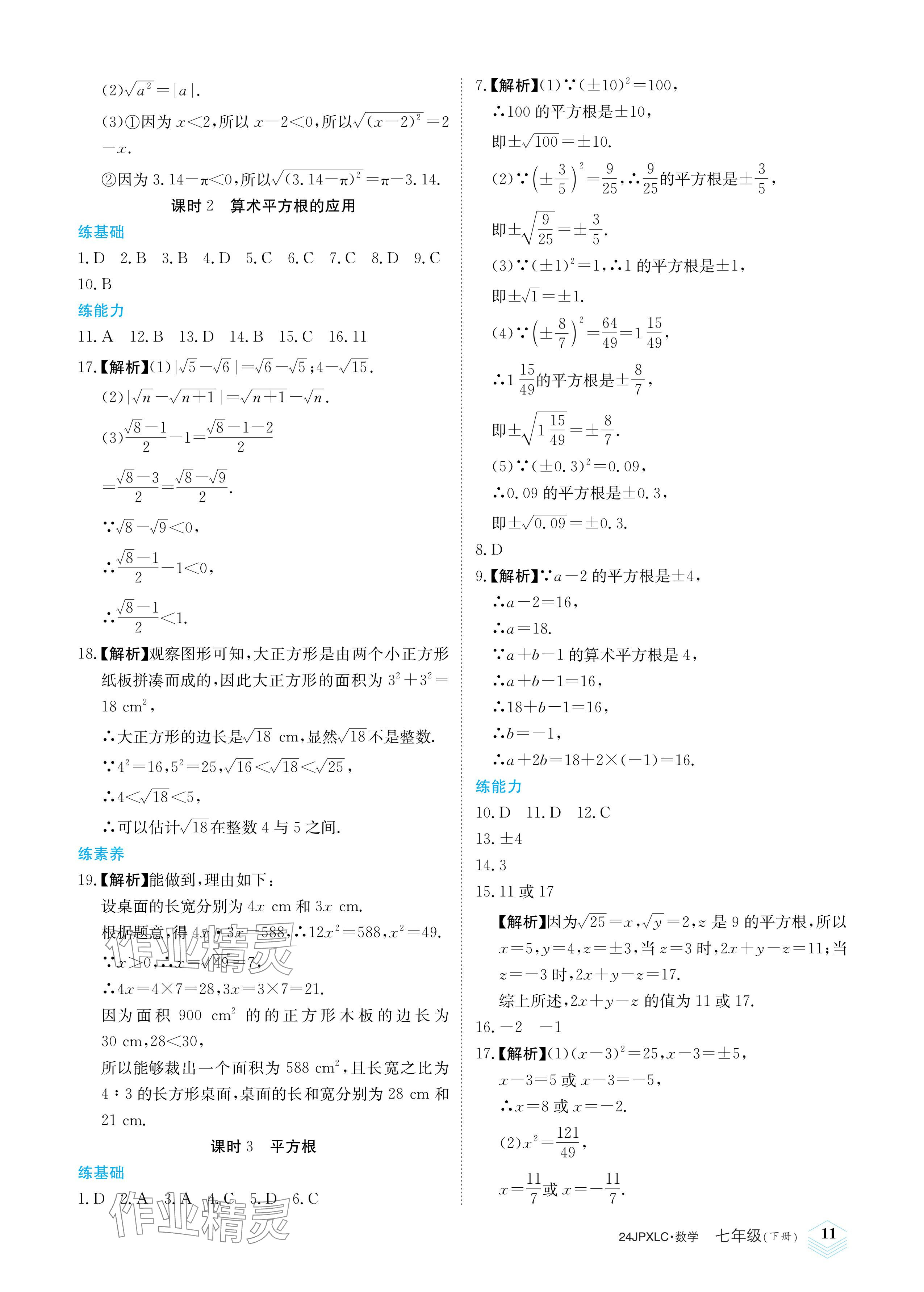 2024年金牌學(xué)練測(cè)七年級(jí)數(shù)學(xué)下冊(cè)人教版 參考答案第11頁(yè)