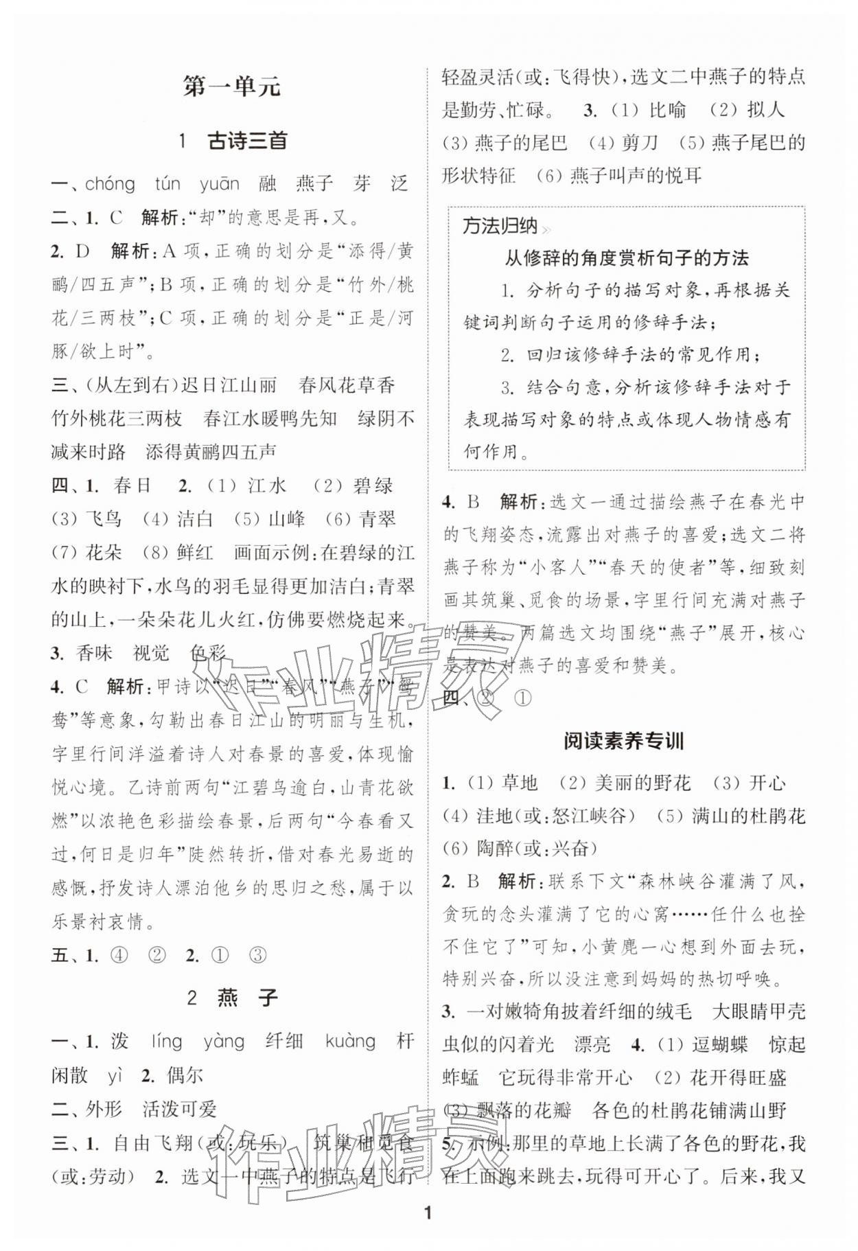 2026年通城学典课时作业本三年级语文下册人教版江苏专版&nbsp;第1页