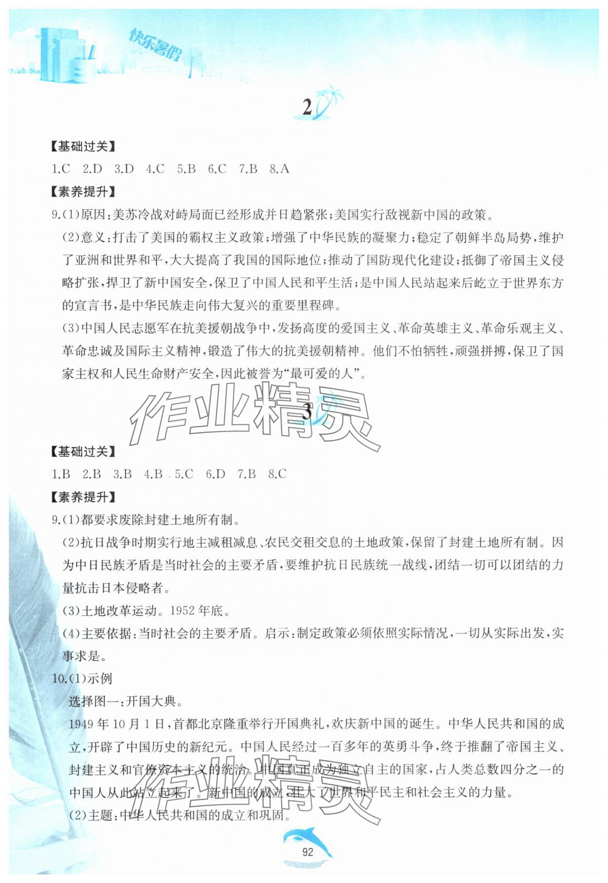 2025年快乐暑假黄山书社八年级历史人教版 第2页