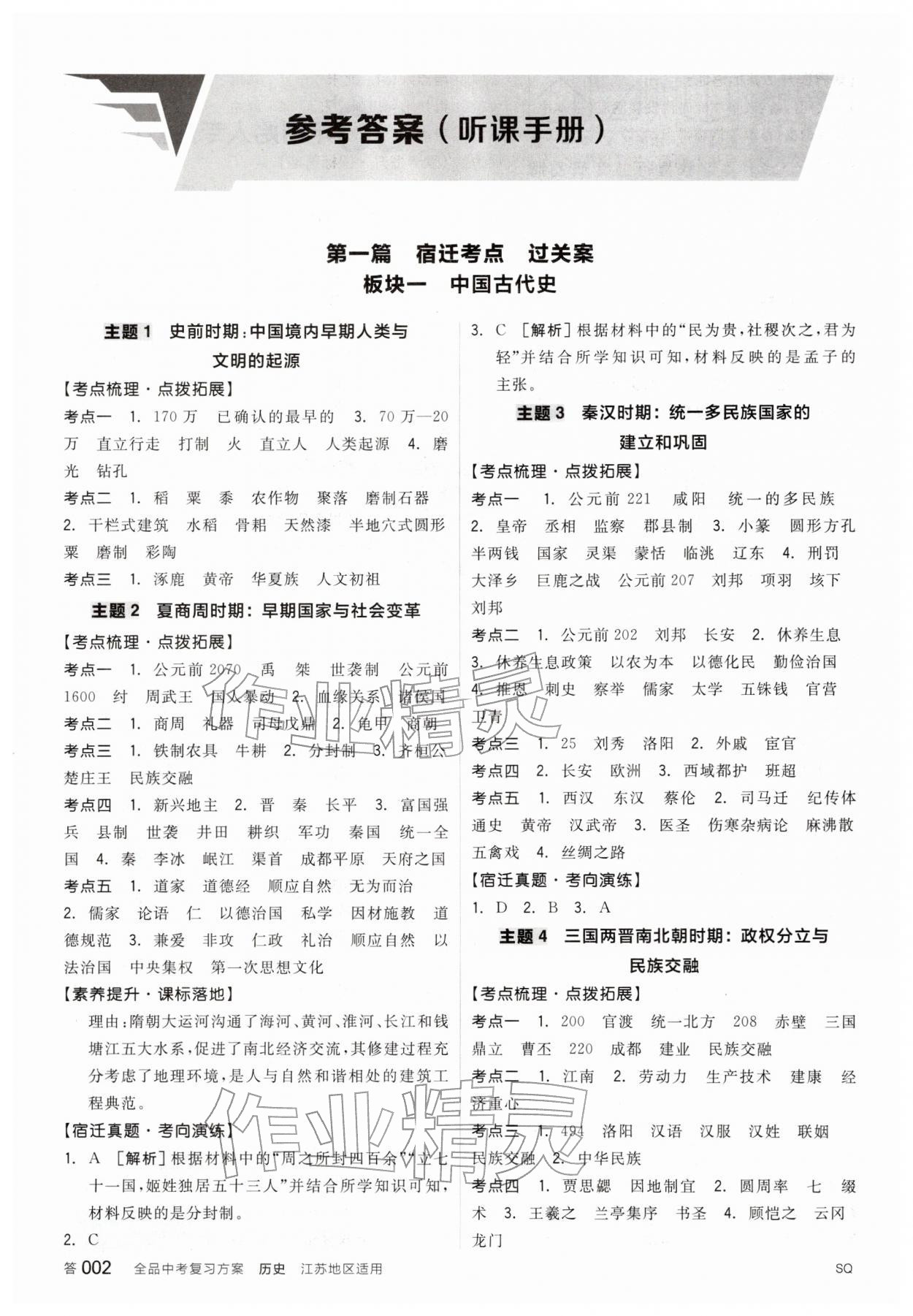 2026年全品中考復(fù)習(xí)方案歷史宿遷專版&nbsp;參考答案第1頁(yè)