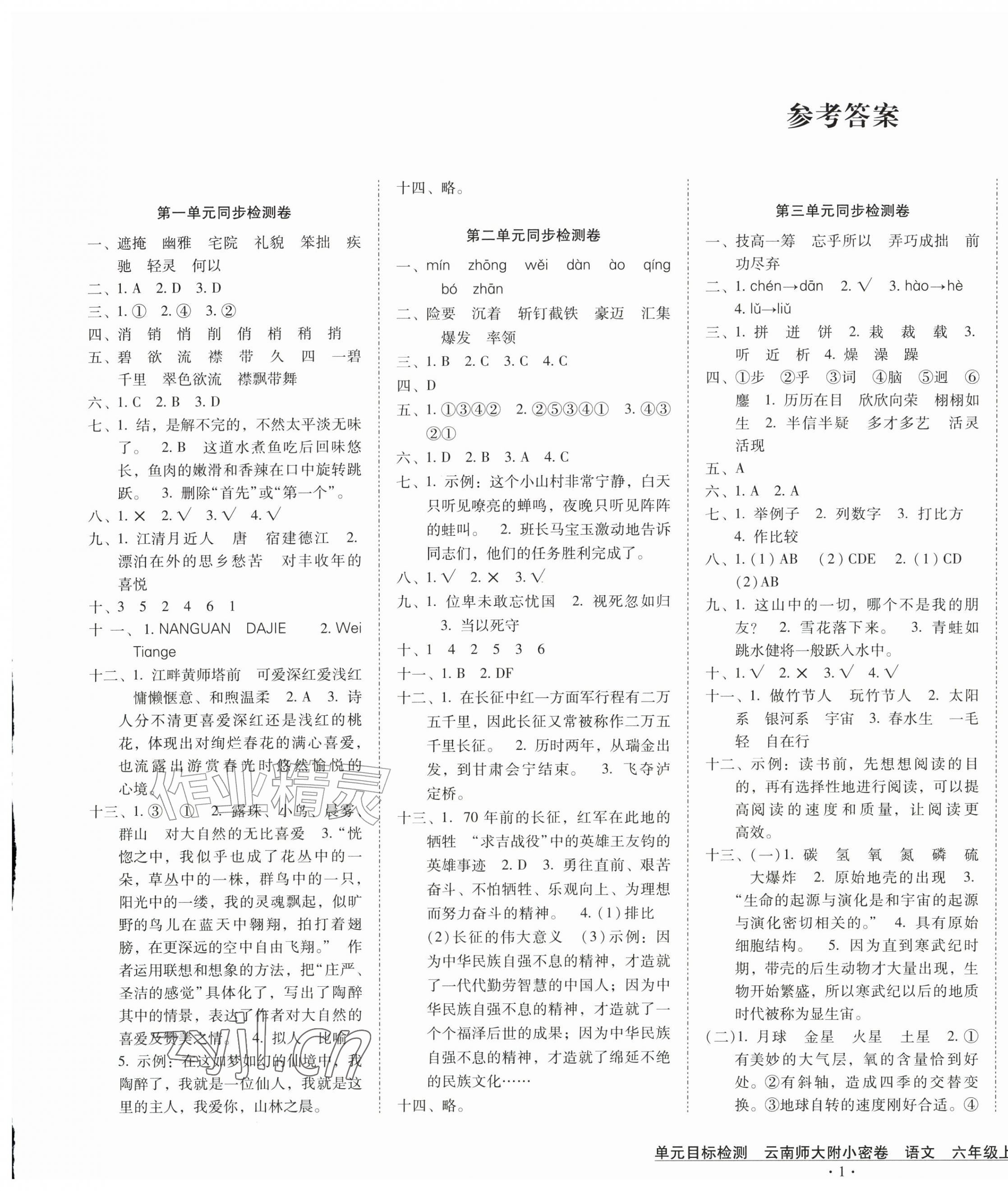 2026年单元目标检测云南师大附小密卷六年级语文上册人教版&nbsp;第1页