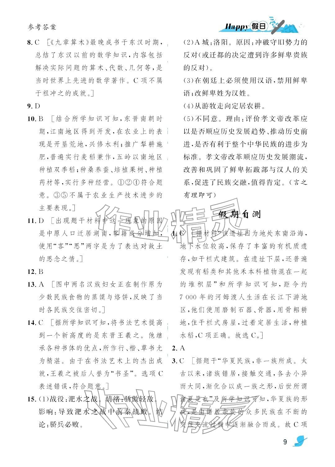 2026年寒假Happy假日七年级综合通用版&nbsp;参考答案第9页