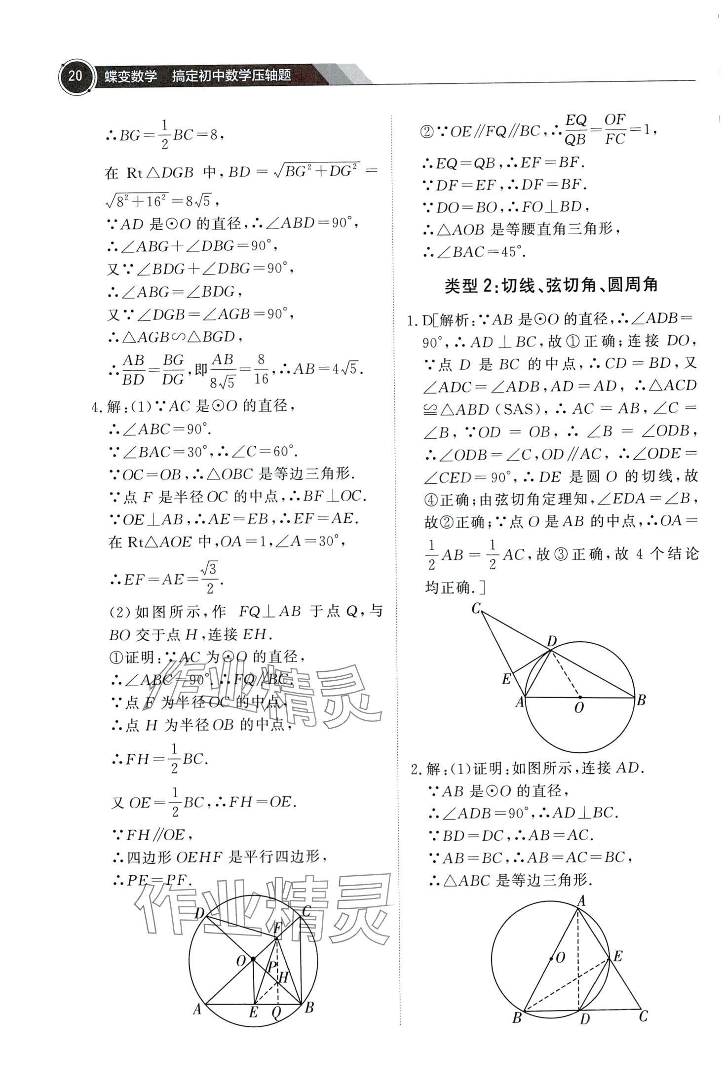 2024年蝶變數(shù)學(xué)搞定初中數(shù)學(xué)壓軸題&nbsp;第22頁