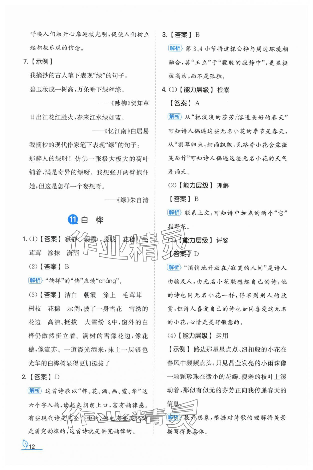 2024年一本同步訓(xùn)練四年級語文下冊人教版福建專版 參考答案第12頁