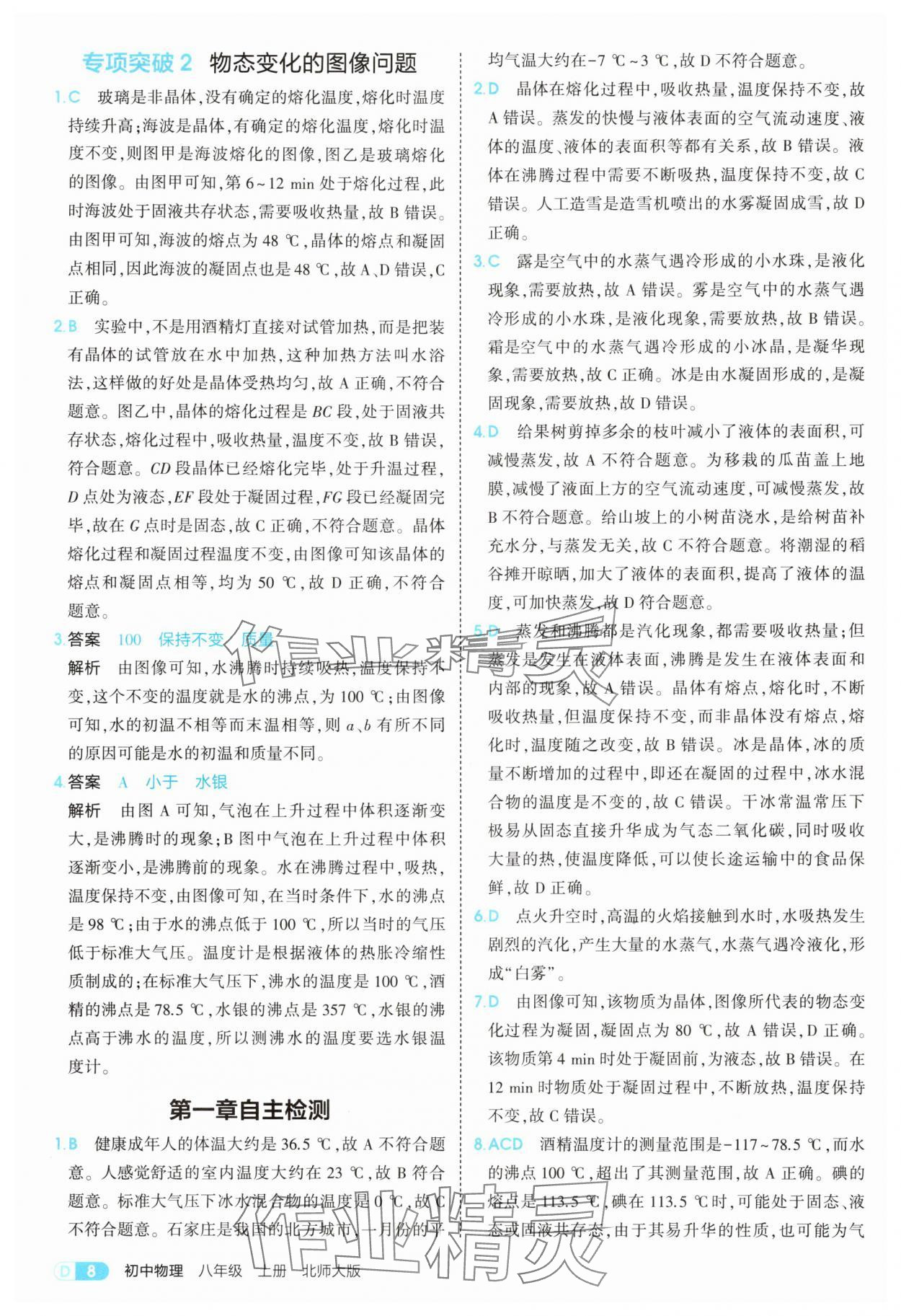 2025年5年中考3年模拟八年级物理上册北师大版 参考答案第8页