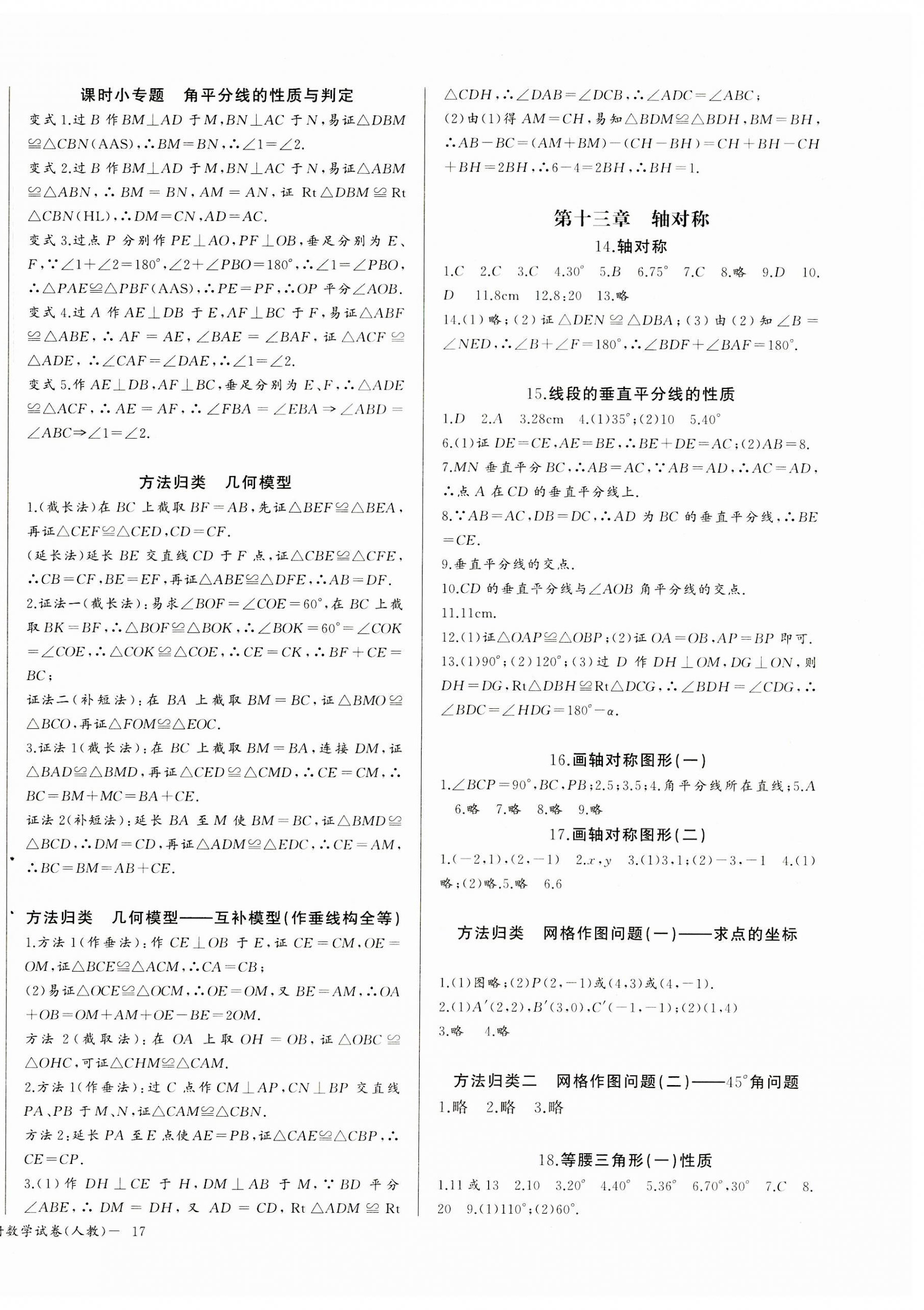 2023年思維新觀察課時(shí)作業(yè)本八年級(jí)數(shù)學(xué)上冊(cè) 第6頁(yè)