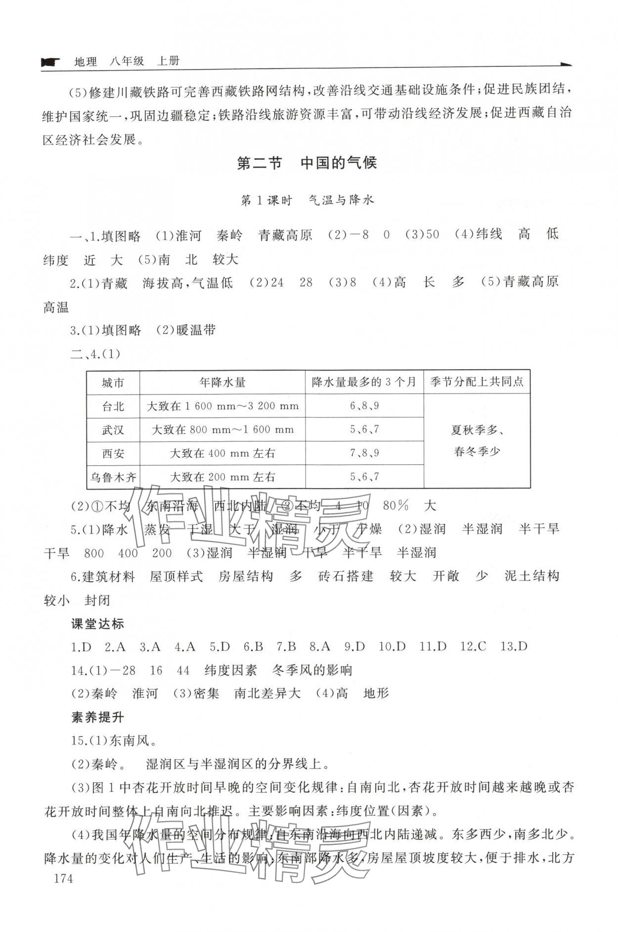 2025年新课程助学丛书八年级地理上册商务星球版 参考答案第6页