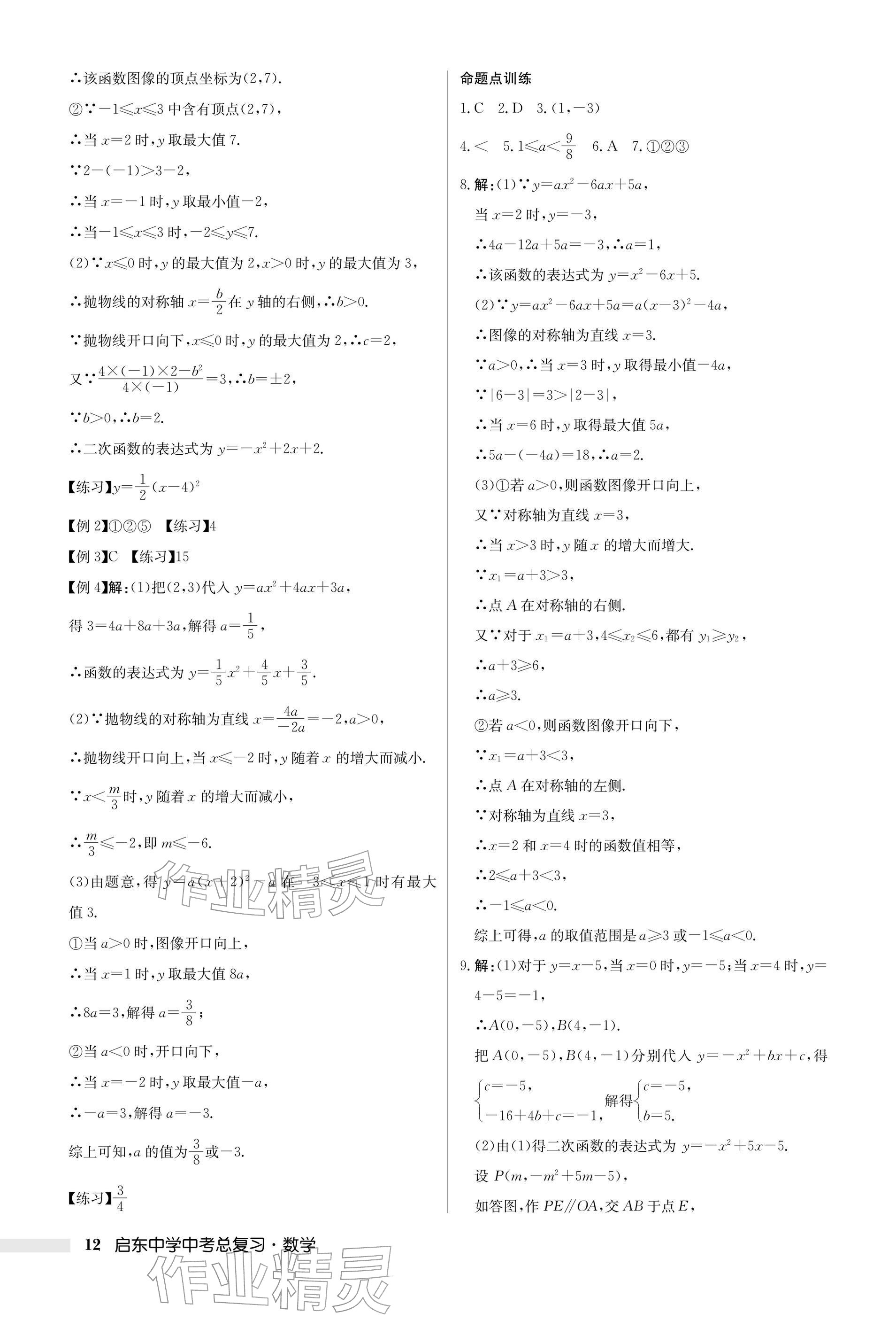 2026年启东中学中考总复习数学徐州专版&nbsp;参考答案第12页