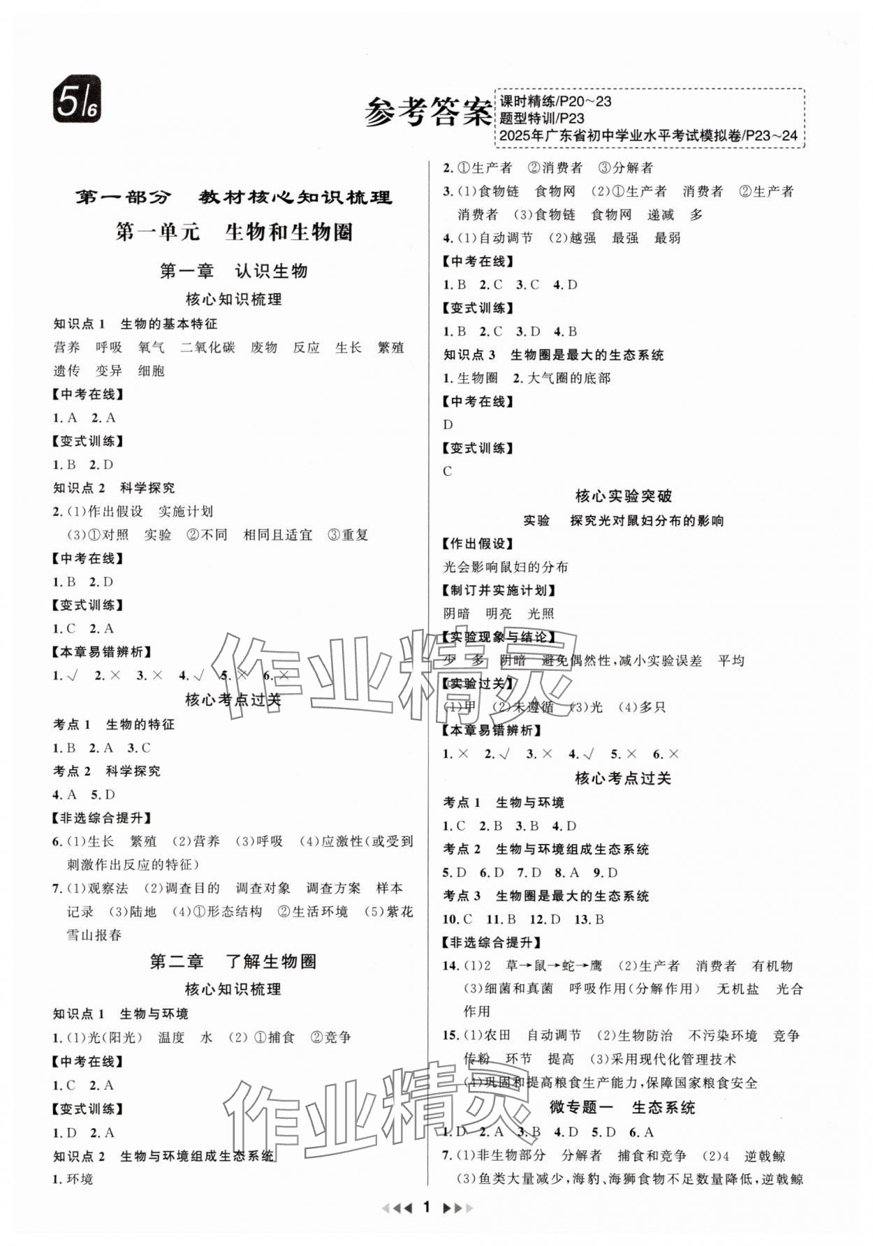 2025年金鑰匙贏戰中考生物版廣東專版 第1頁