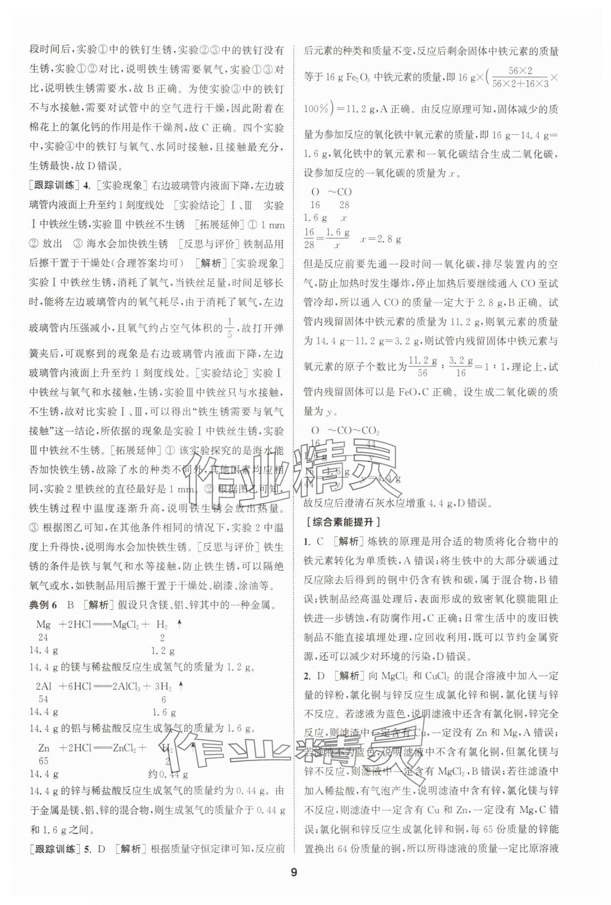 2025年拔尖特训九年级化学下册人教版 第9页