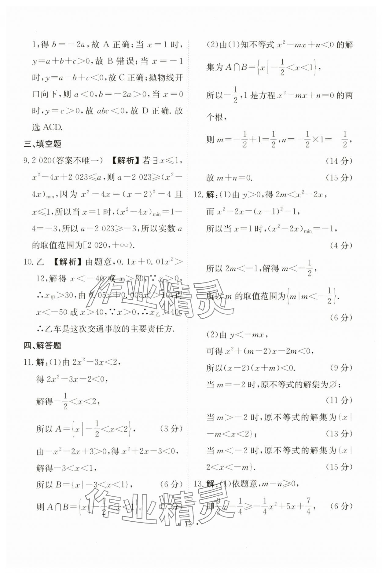 2023年點(diǎn)金訓(xùn)練同步測試卷高中數(shù)學(xué)必修第一冊人教版 第12頁