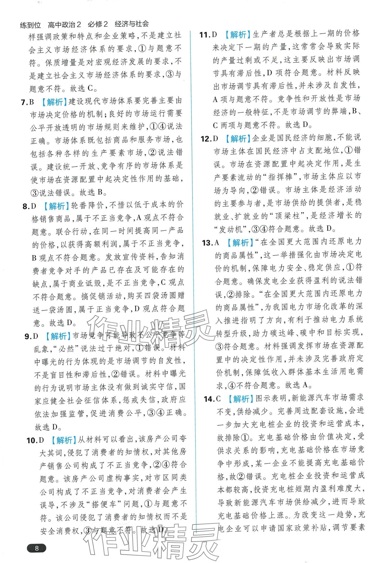 2024年練到位（經(jīng)濟(jì)與社會(huì)）高中政治必修2人教版 第10頁(yè)