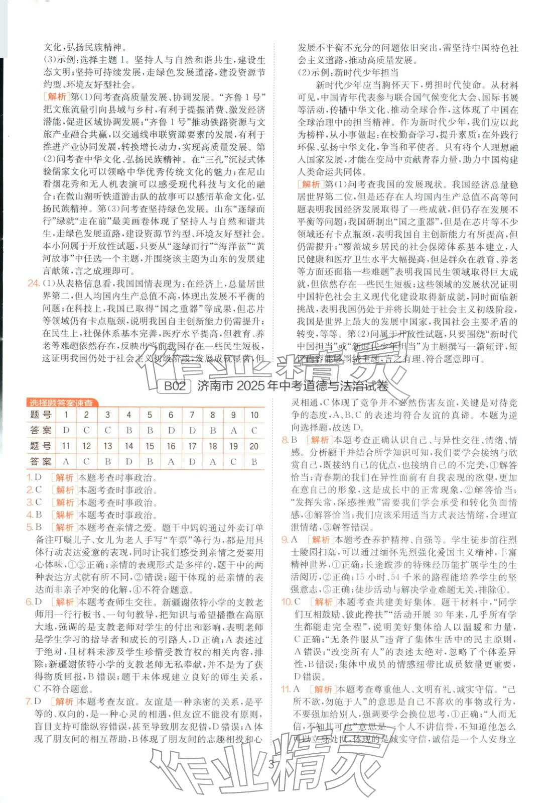 2026年山東省中考試卷精選九年級道德與法治 第3頁