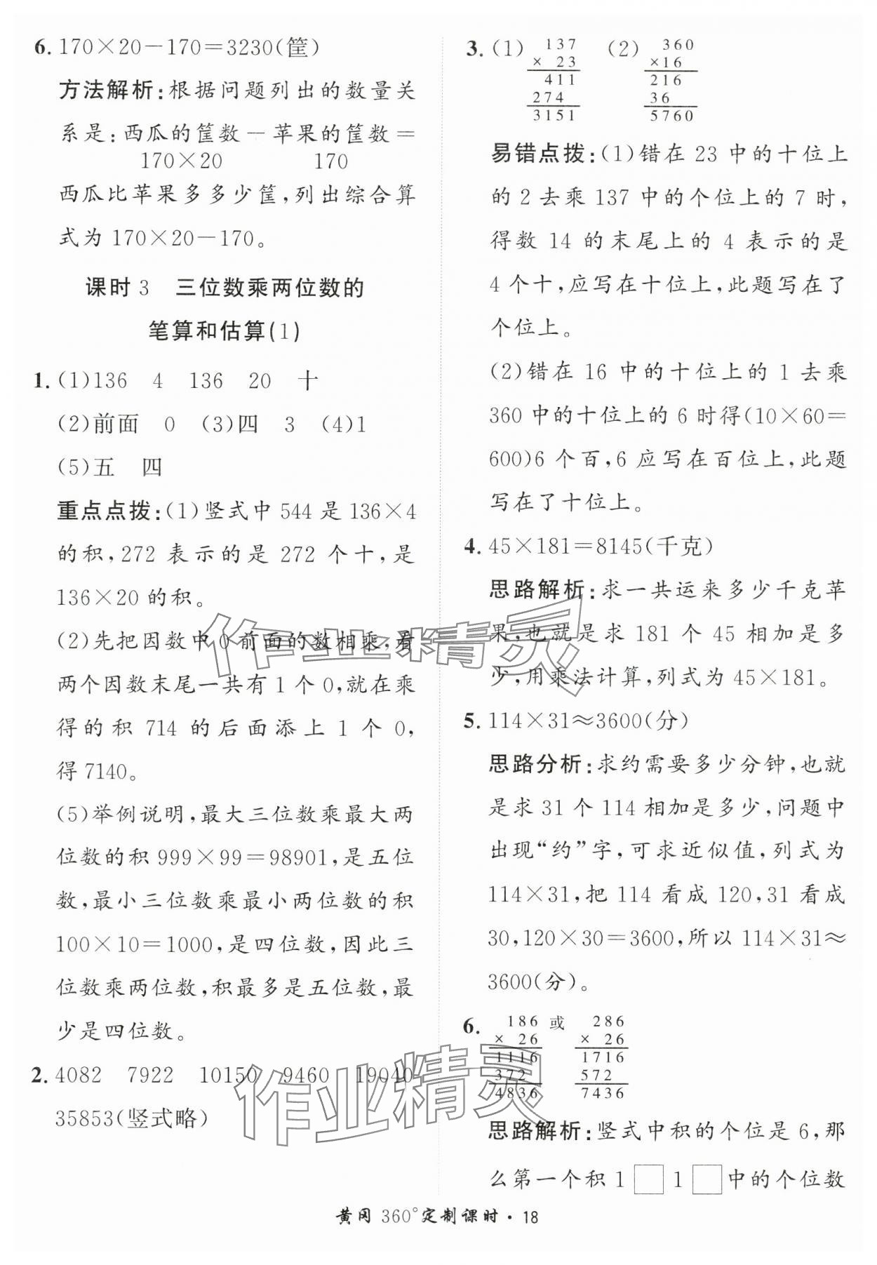 2025年黃岡360定制課時(shí)四年級(jí)數(shù)學(xué)上冊青島版 第18頁