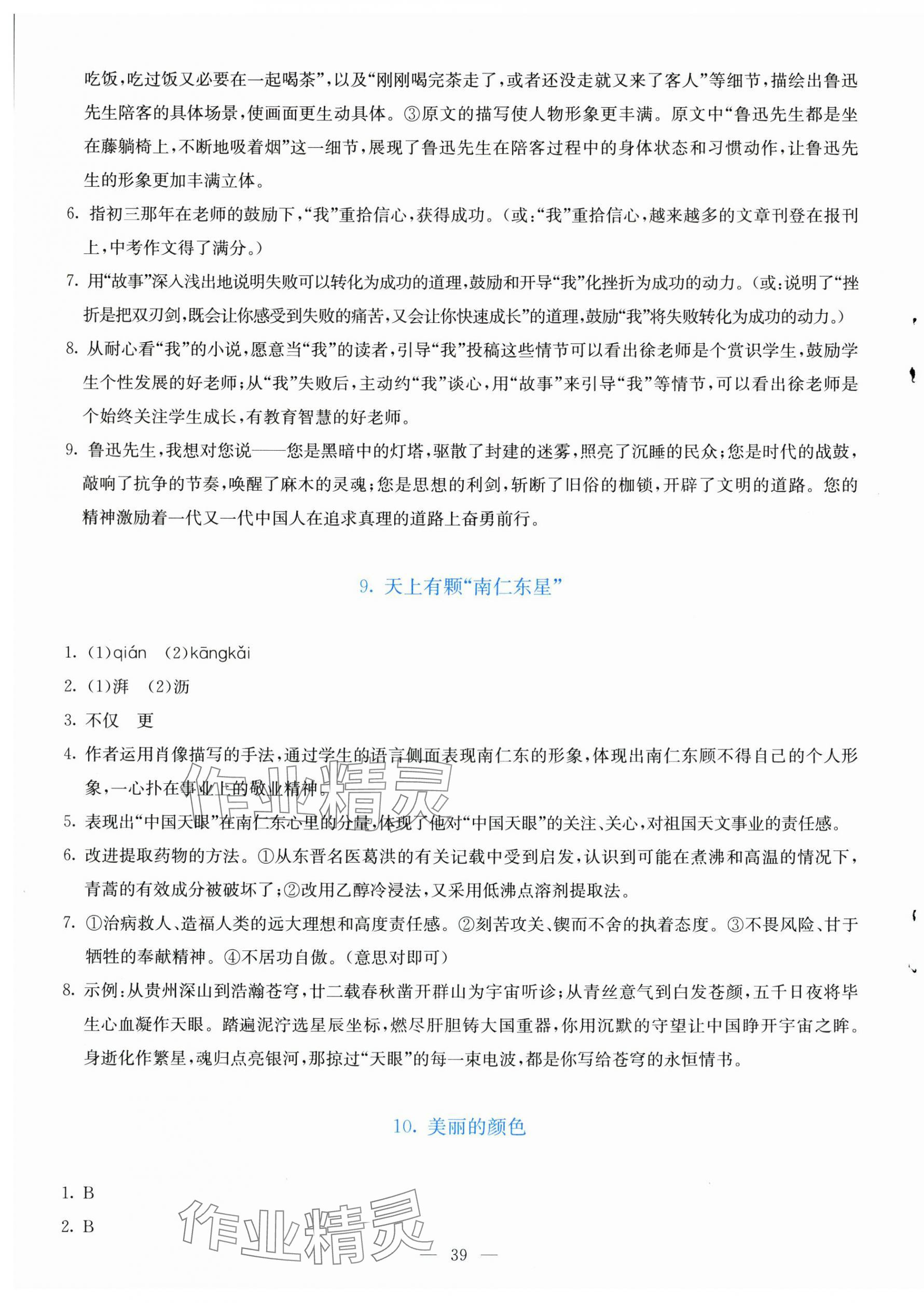 2025年语文同步学与练八年级上册人教版&nbsp;第7页