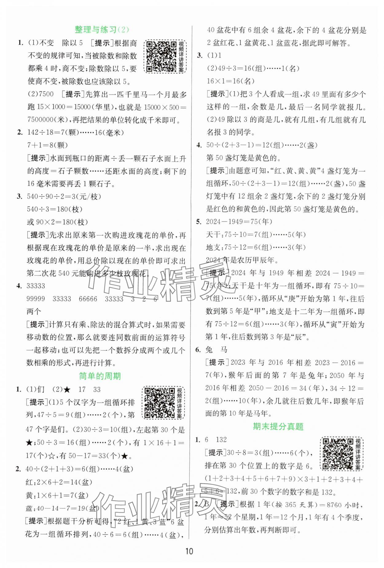 2024年實驗班提優(yōu)訓(xùn)練四年級數(shù)學(xué)上冊蘇教版 參考答案第10頁