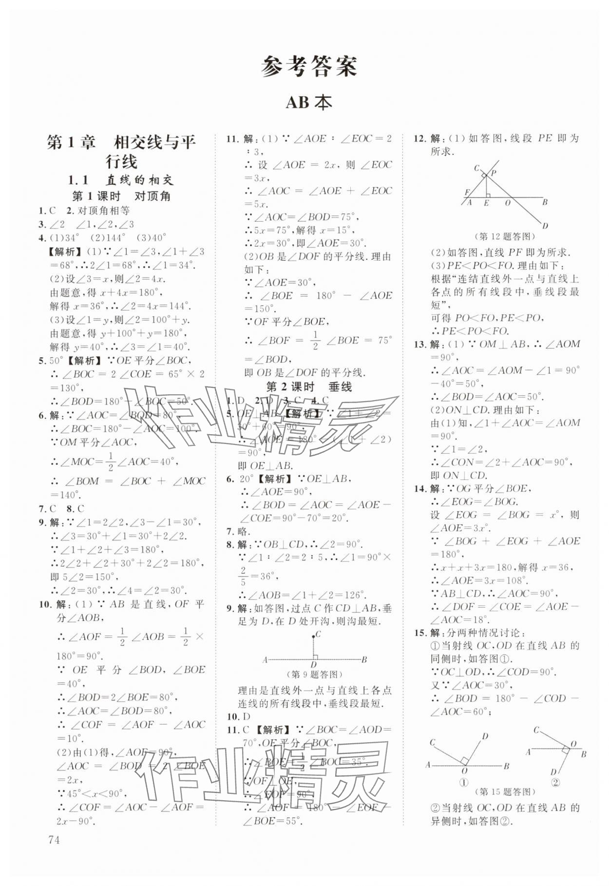 2025年全效學習階段發展評價七年級數學下冊浙教版 參考答案第1頁