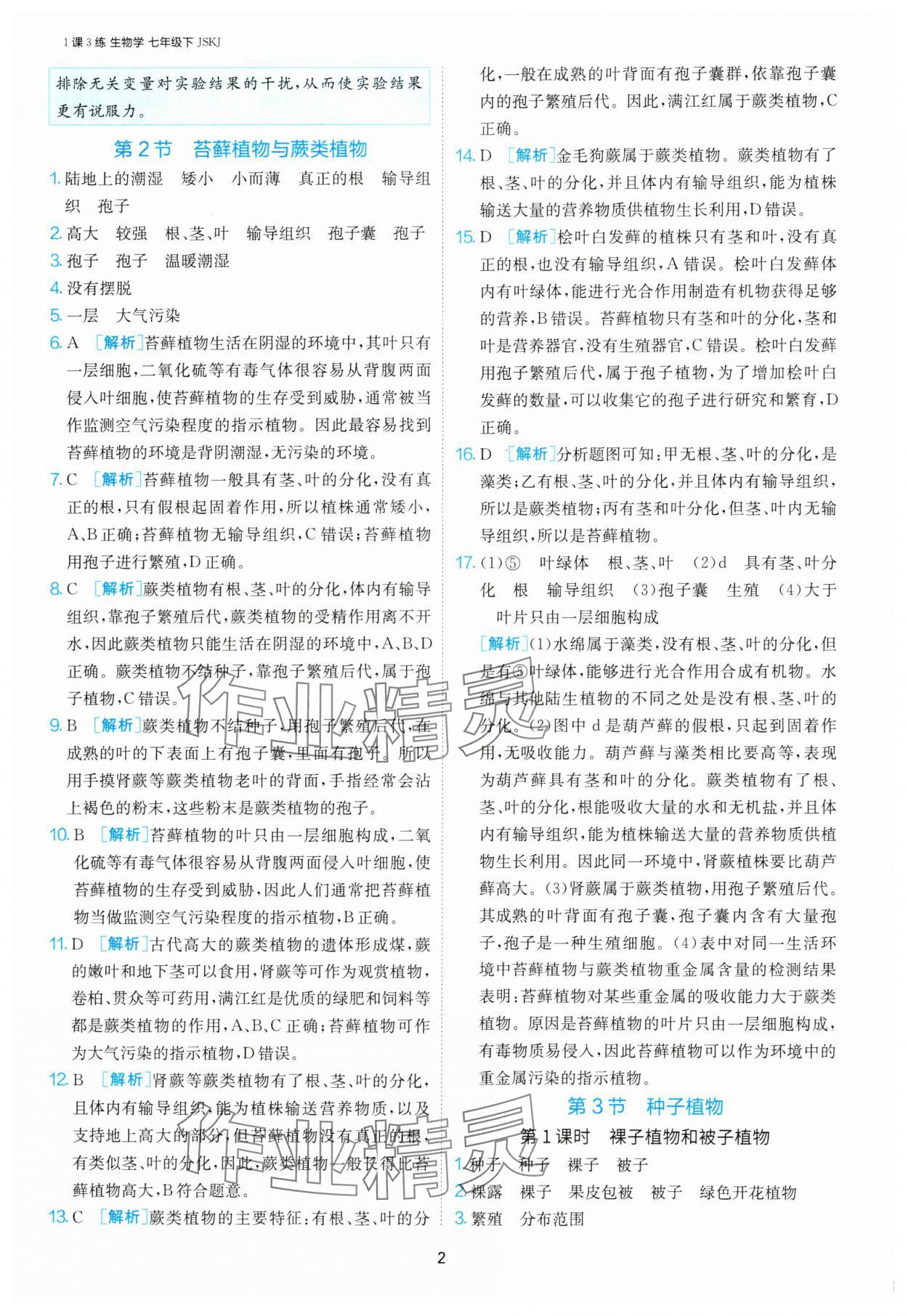 2025年1課3練單元達(dá)標(biāo)測試七年級生物下冊蘇科版 第2頁
