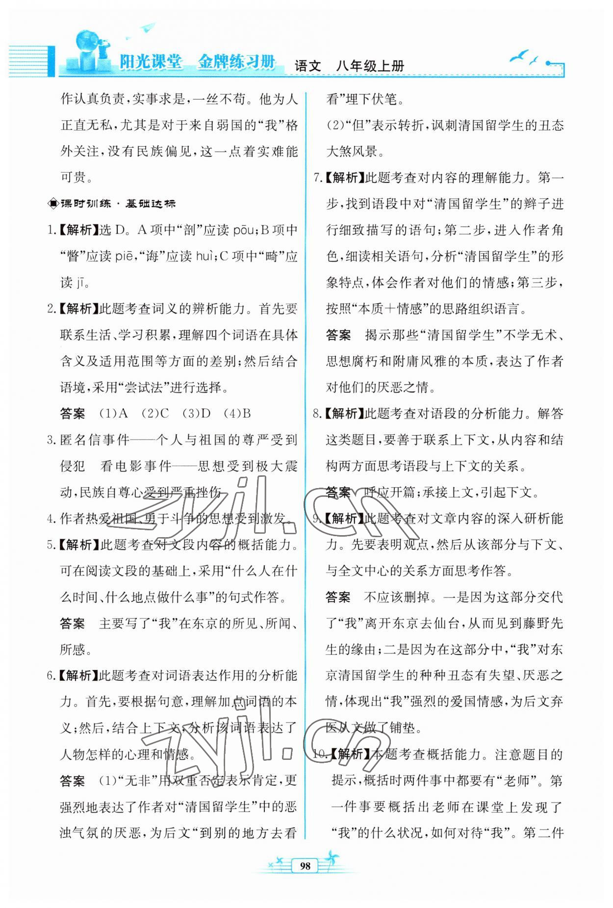 2023年陽光課堂金牌練習(xí)冊(cè)八年級(jí)語文上冊(cè)人教版福建專版 第6頁