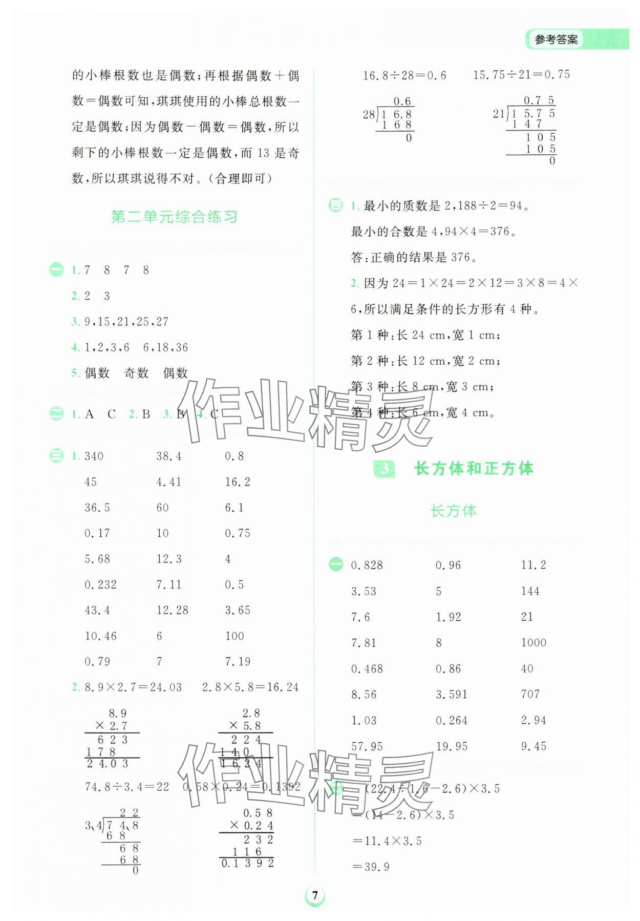 2024年金牛耳計(jì)算天天練五年級(jí)數(shù)學(xué)下冊(cè)人教版 第7頁(yè)