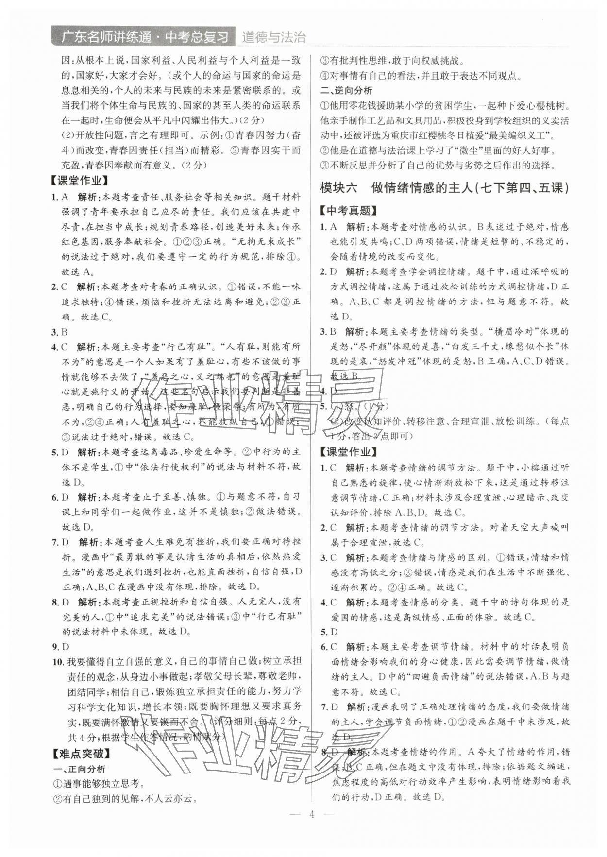 2024年廣東名師講練通中考總復習道德與法治深圳專版 第4頁