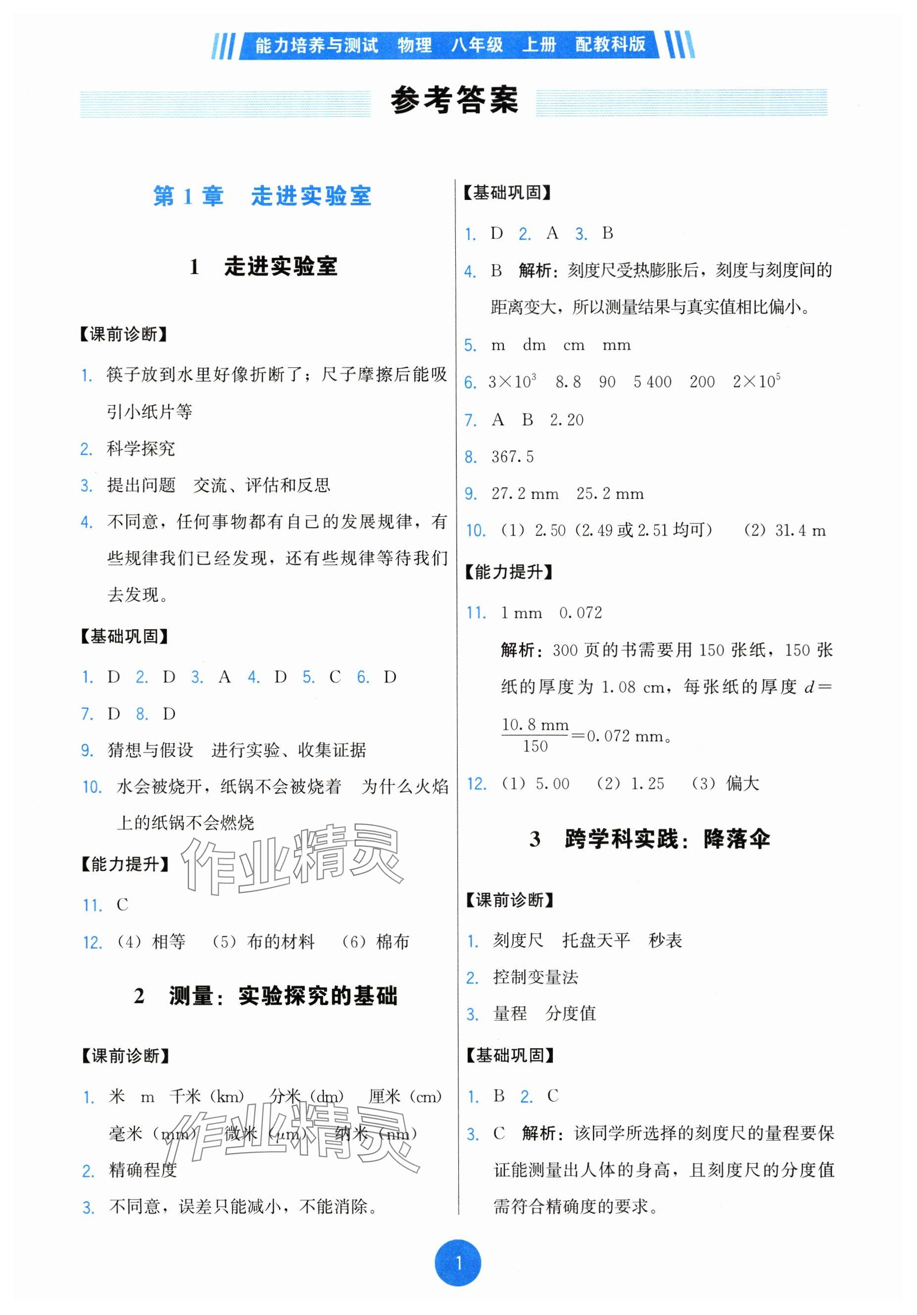 2024年能力培养与测试八年级物理上册教科版 参考答案第1页