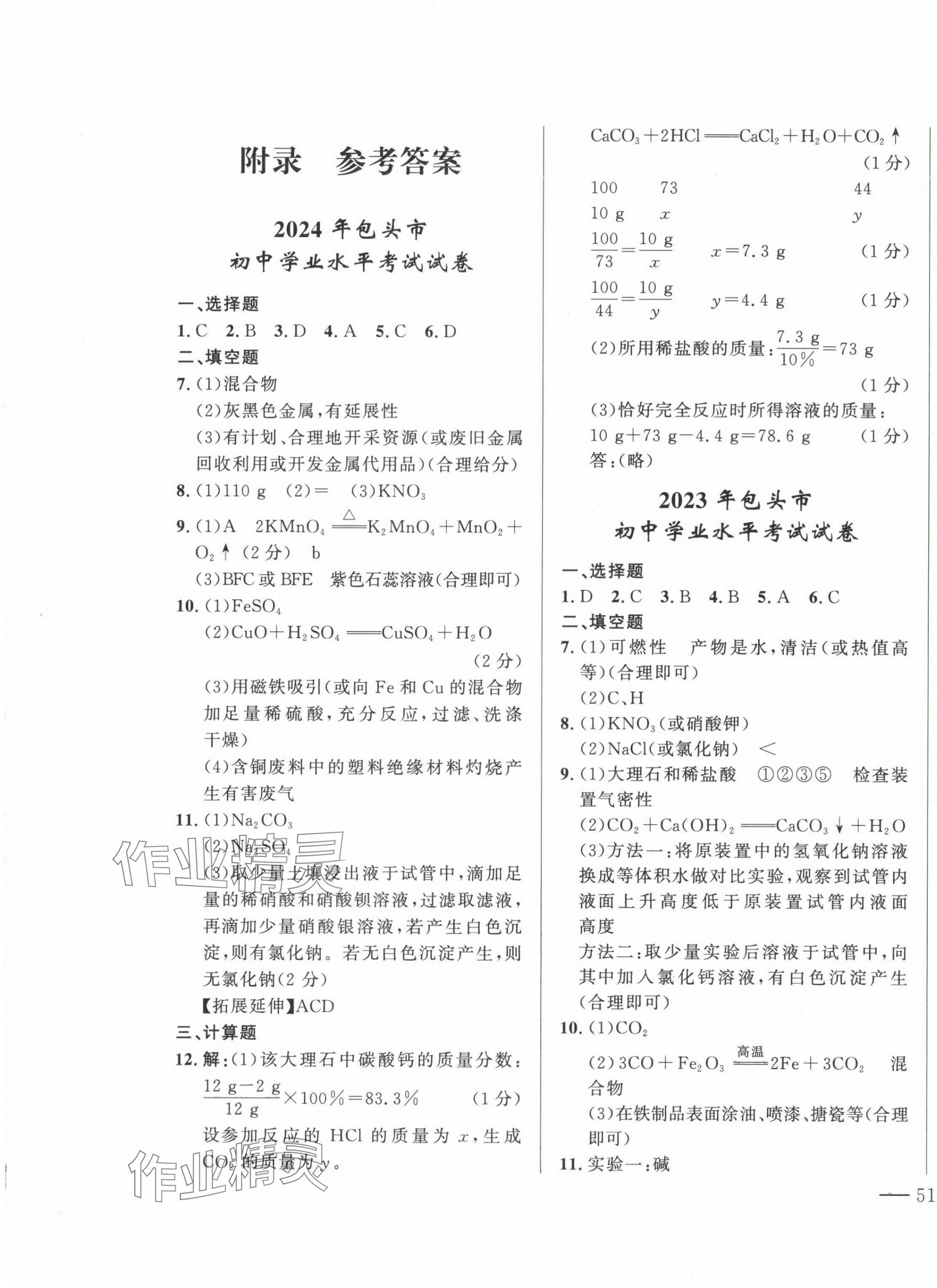 2025年夺冠百分百中考试题调研化学内蒙古专版 第1页